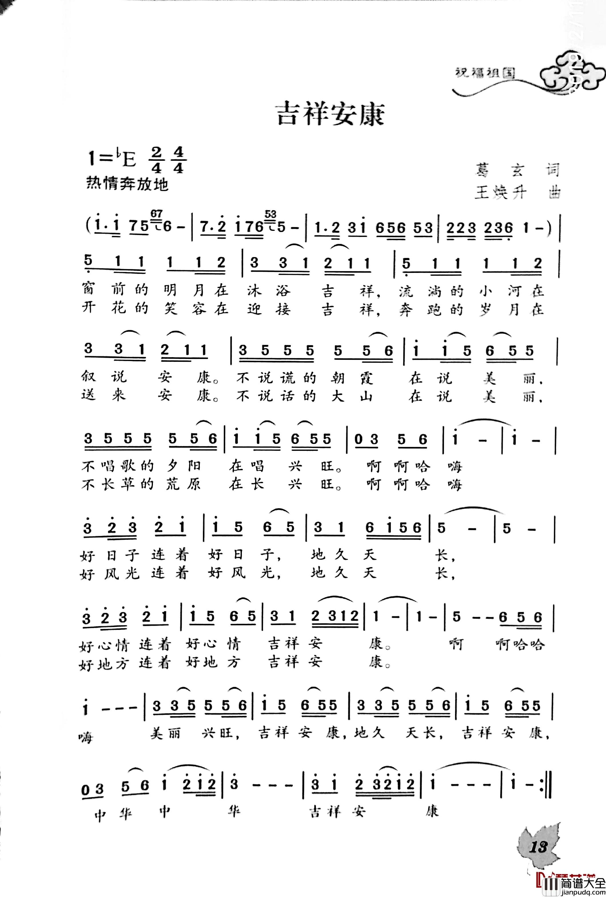 吉祥安康简谱_葛玄词/王焕升曲