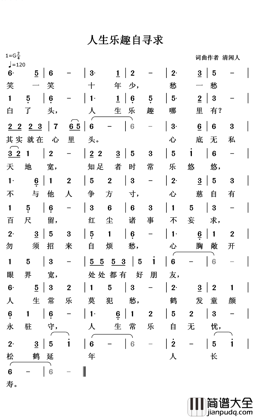 人生乐趣自寻求简谱_清闲人词/清闲人曲