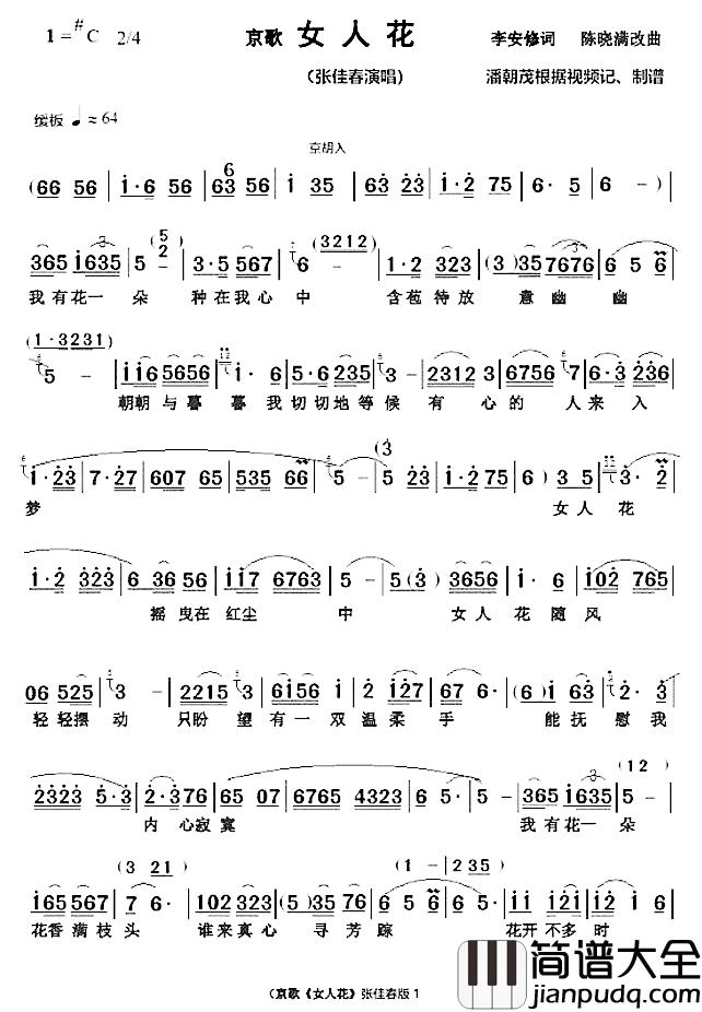 京歌女人花张佳春演唱谱简谱_李安修词/陈晓满改编曲张佳春