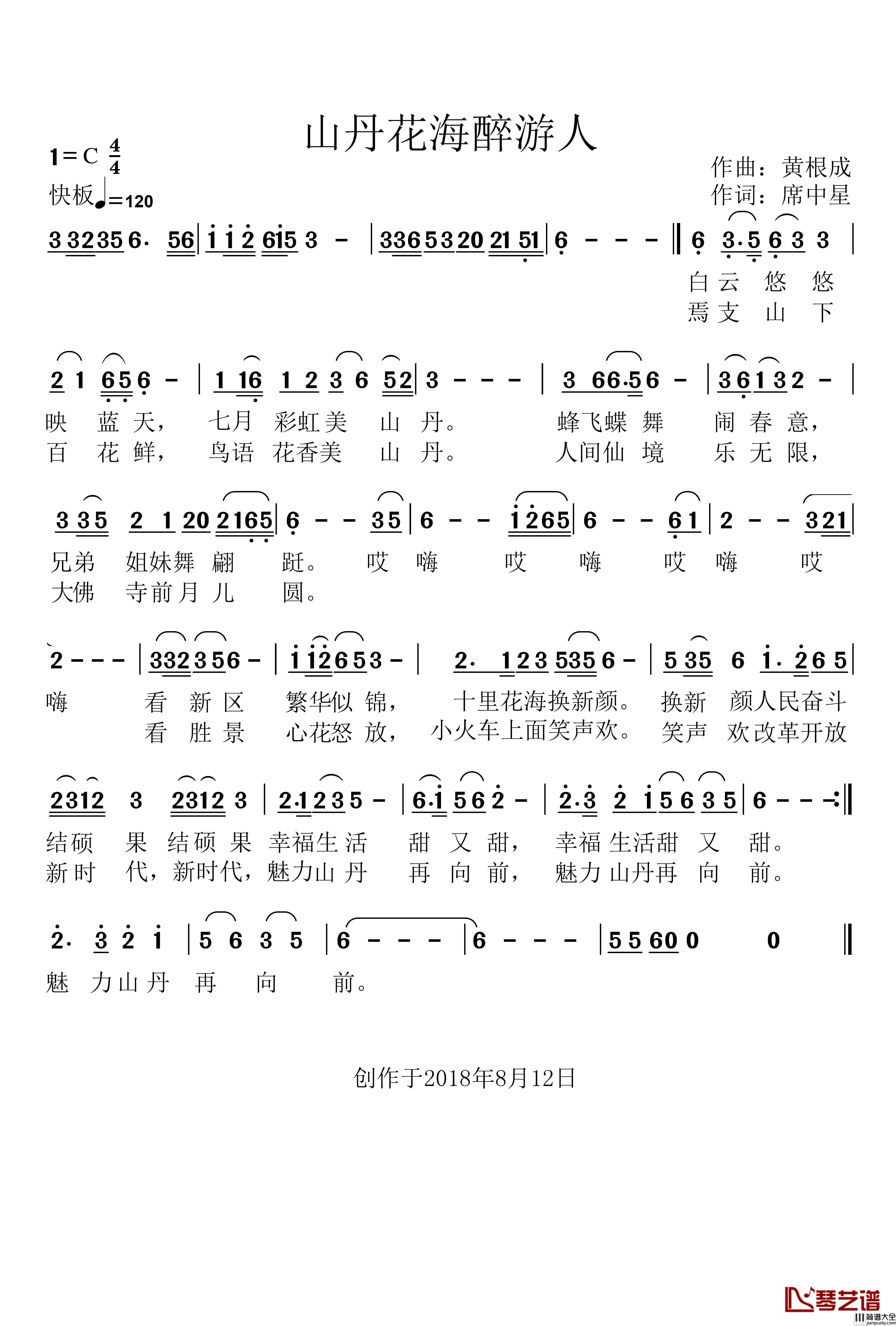 山丹花海醉游人简谱_席中星词/黄根成曲张翠萍