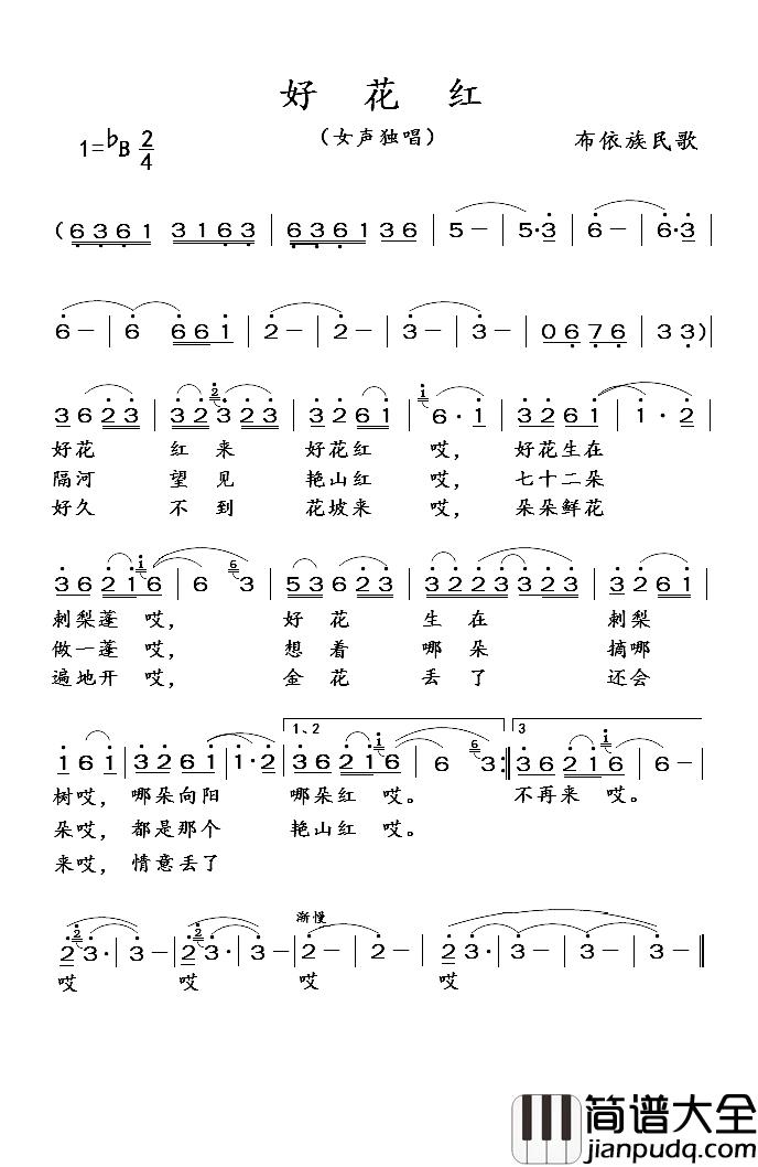 好花红简谱_无词/无曲