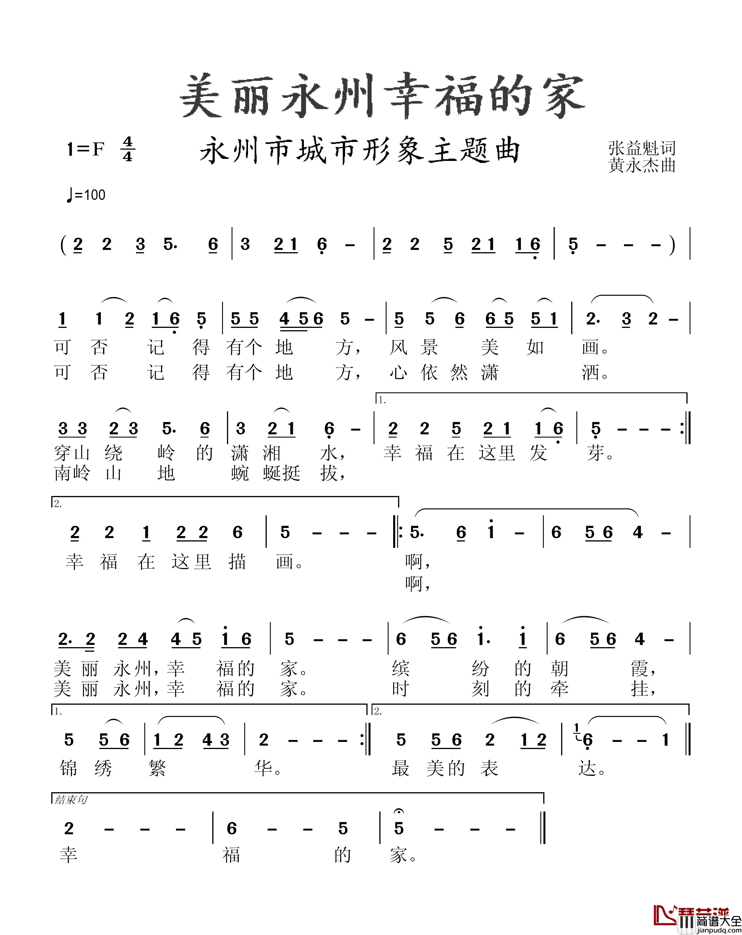 美丽永州幸福的家简谱_张益魁词/黄永杰曲