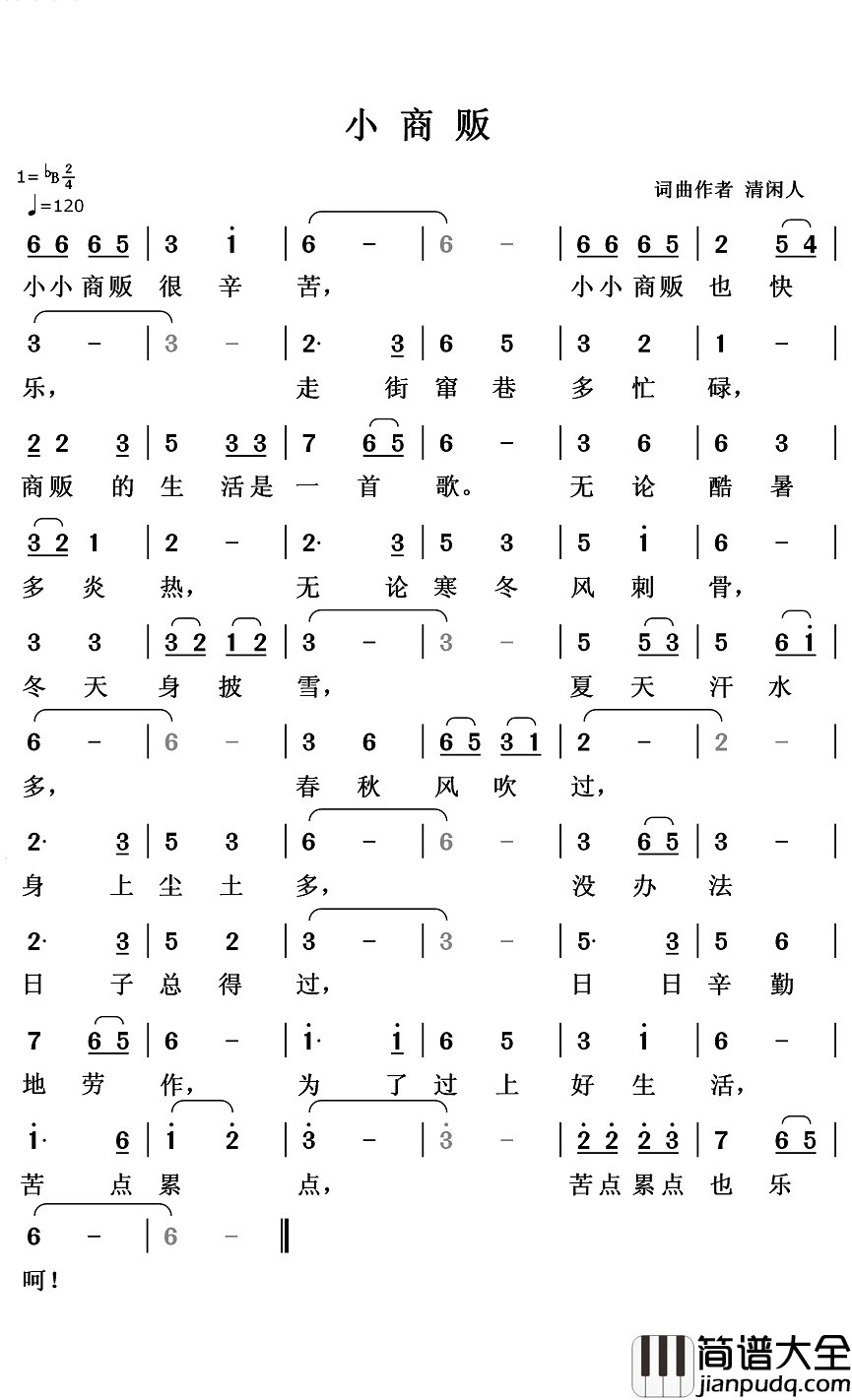 小商贩简谱_清闲人词