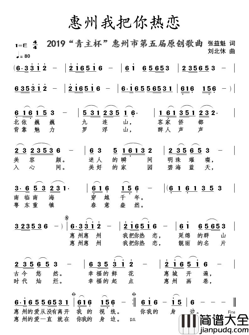 惠州我把你热恋简谱_张益魁词/刘北休曲
