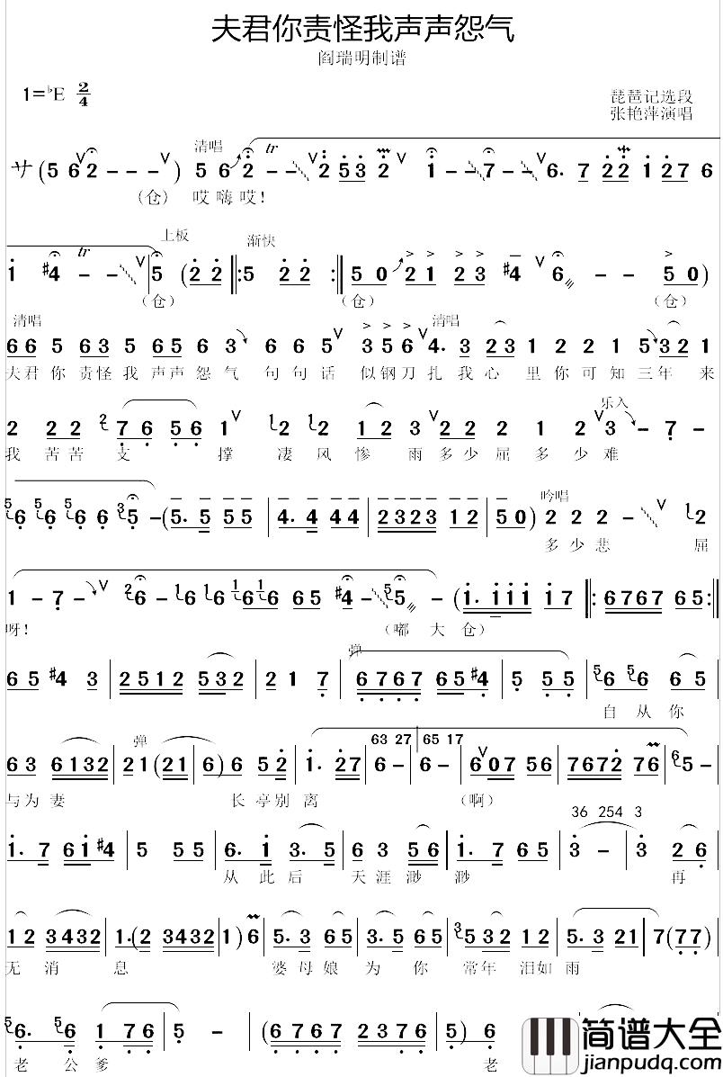 夫君你责怪我声声怨气简谱_豫剧_琵琶记