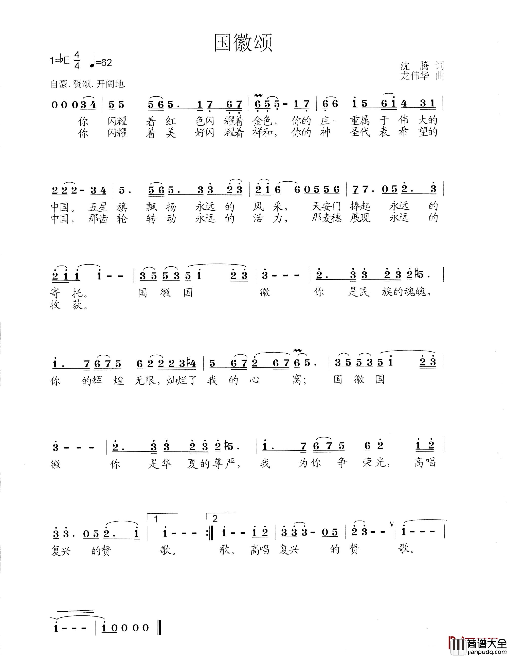 国徽颂简谱_沈腾词/龙伟华曲