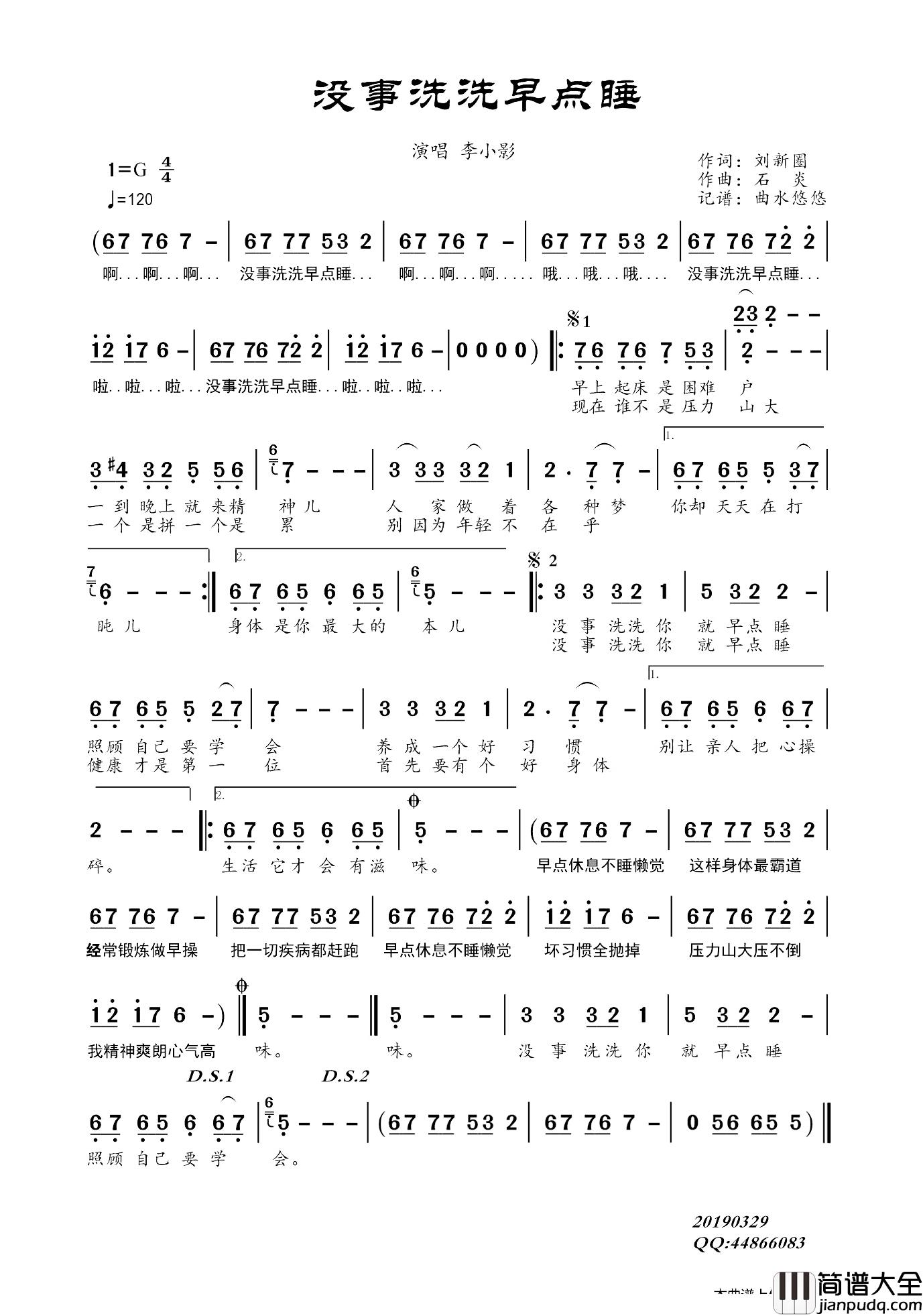 没事洗洗早点睡简谱_刘新圈词/石炎曲李小影