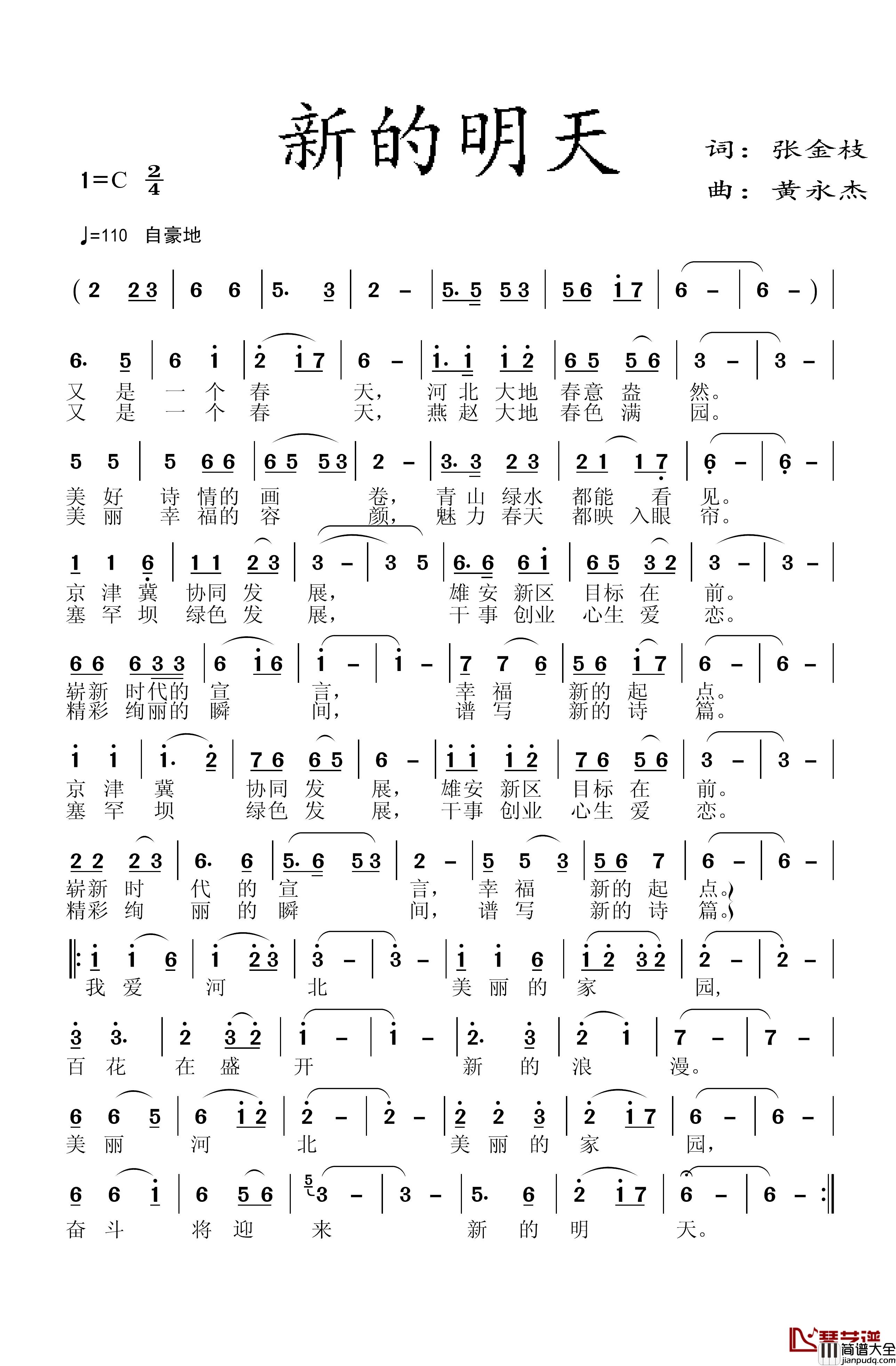 新的明天简谱_张金枝词/黄永杰曲