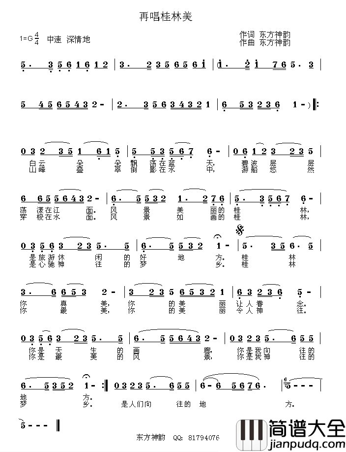 再唱桂林美简谱_兰孟戌（白鹿原）词/东方神韵曲东方神韵&平易