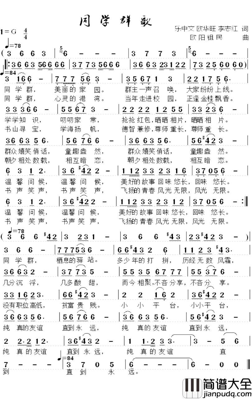 同学群歌简谱_乐中文欧华旺李志红词/欧阳祖民曲