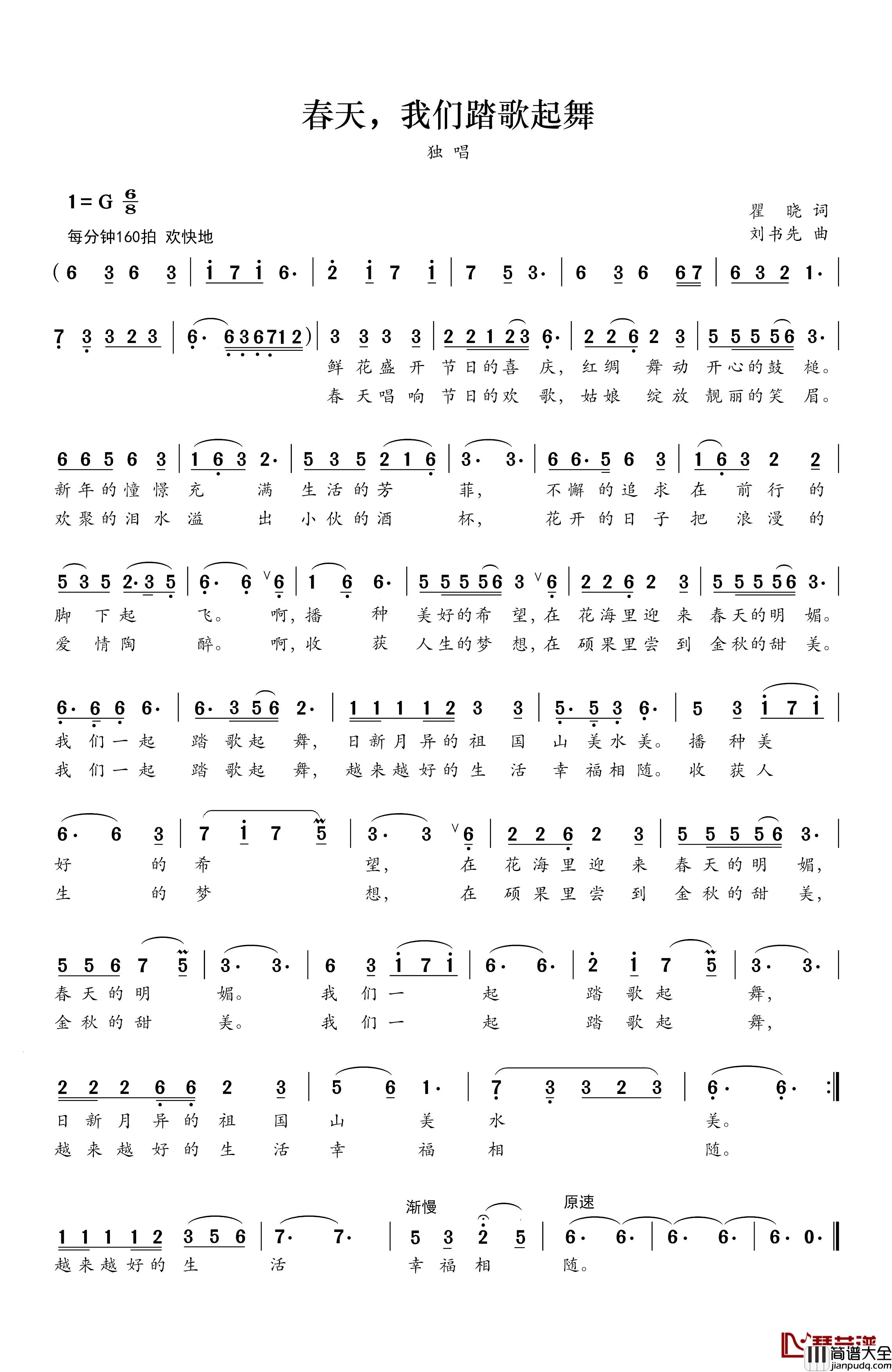 春天，我们踏歌起舞简谱_瞿晓词/刘书先曲彦华