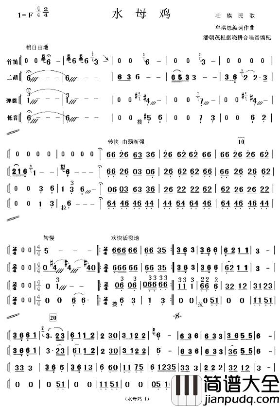 水母鸡___简单民乐小合奏谱简谱_壮族民歌词/牟洪恩曲