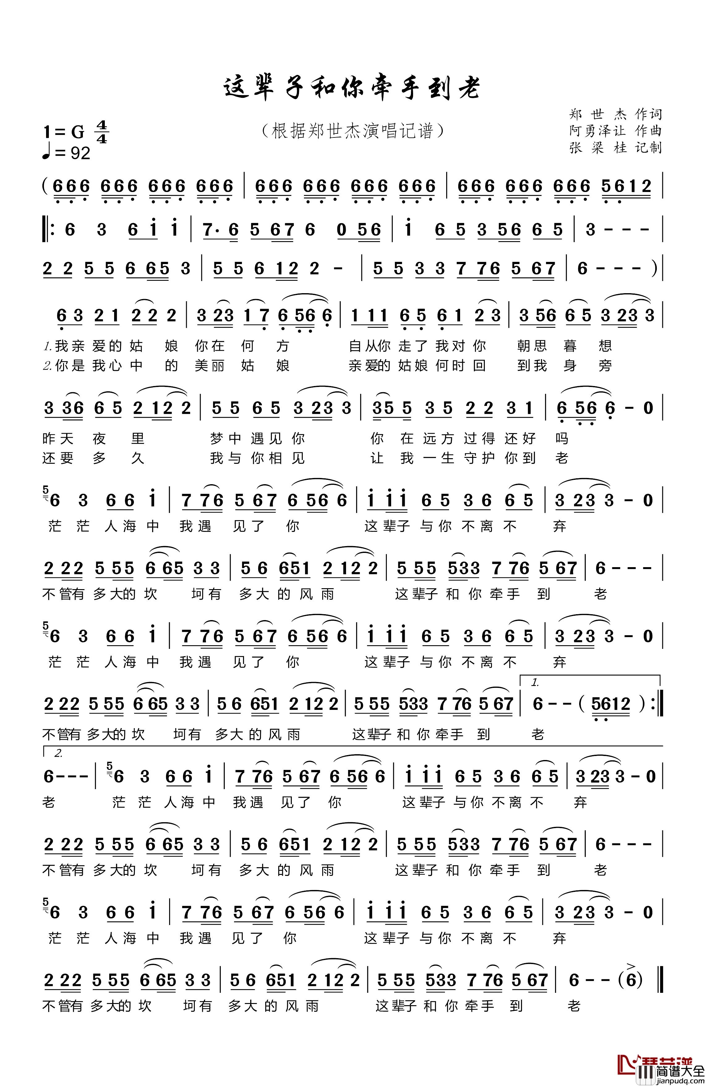 这辈子和你牵手到老简谱_郑世杰词/阿勇泽让曲郑世杰