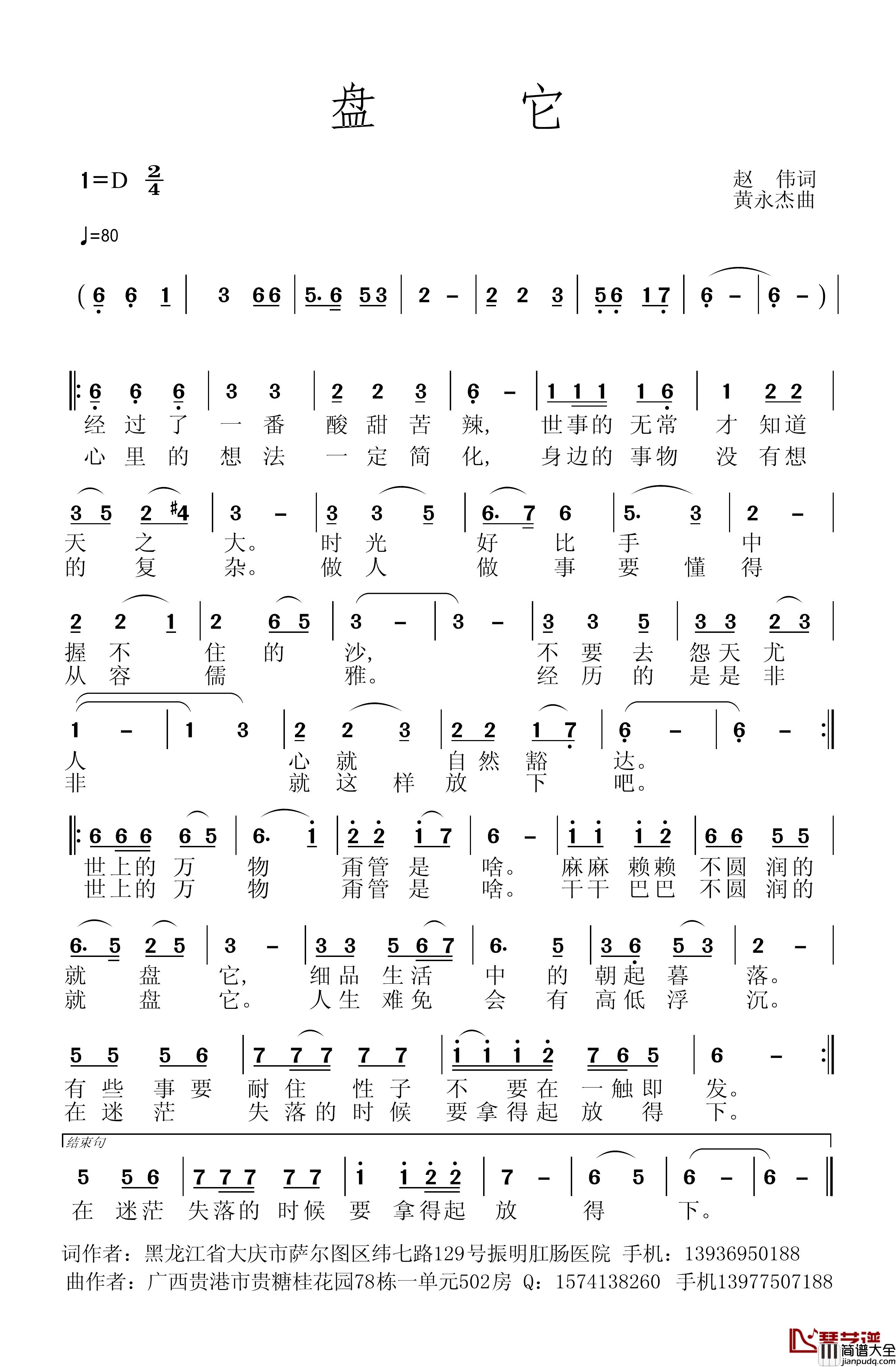 盘它简谱_赵伟词/黄永杰曲