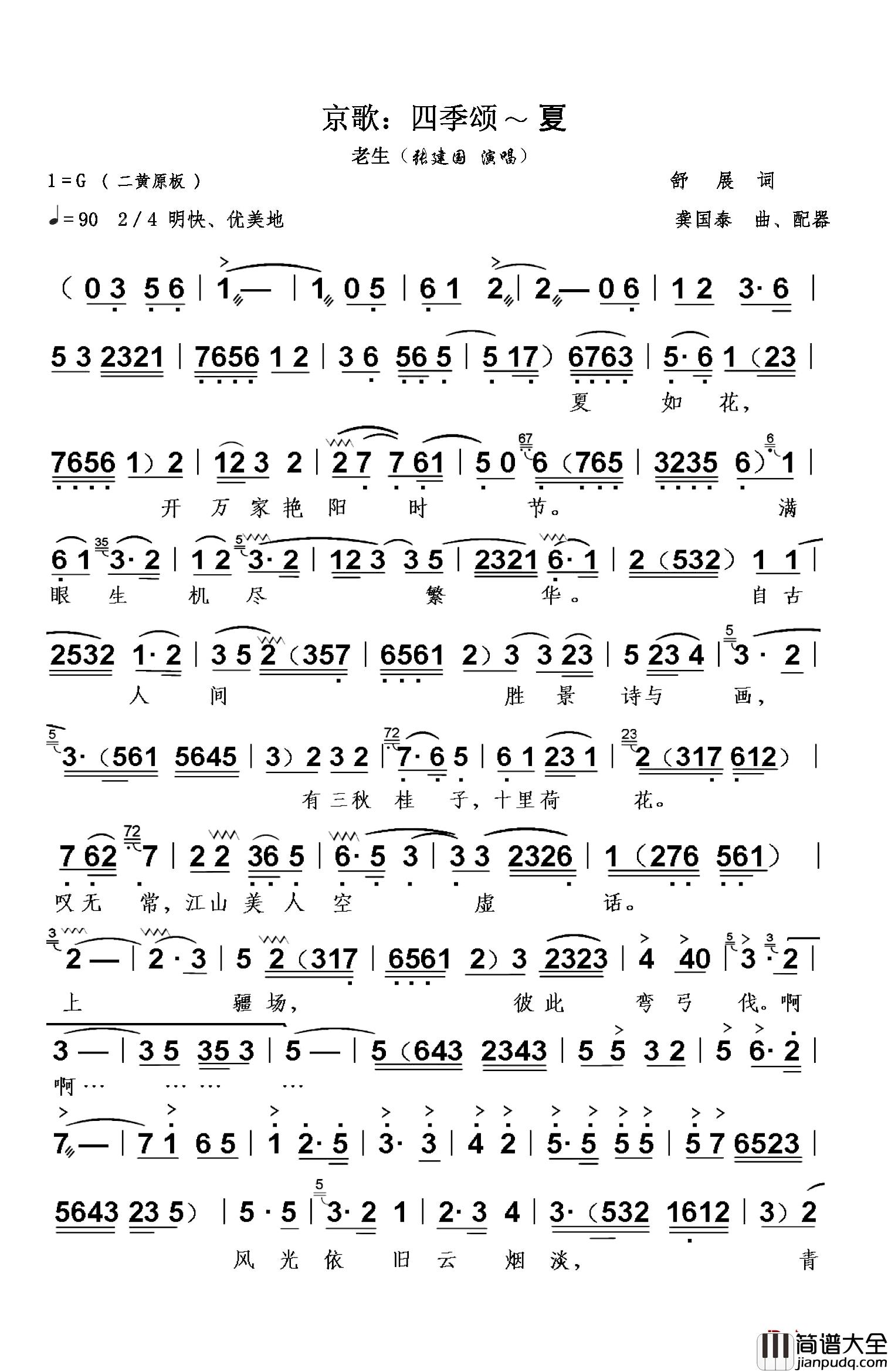 京歌：四季颂—夏简谱_舒展词/龚国泰曲张建国
