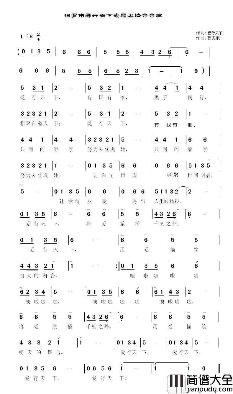 爱行天下简谱_爱行天下词/蓝天航曲蓝天合唱团