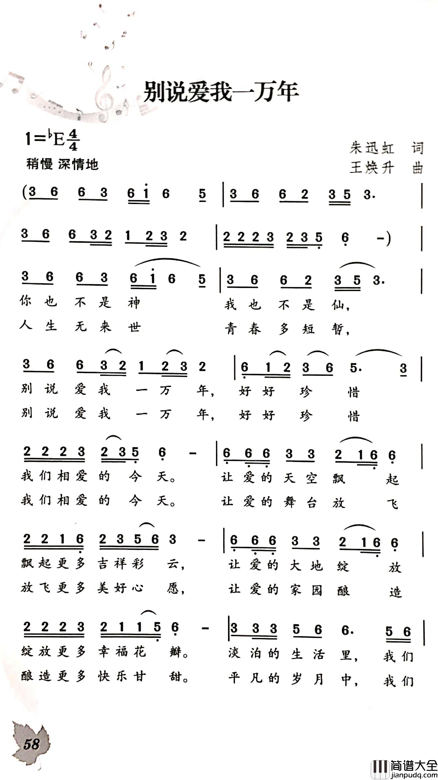 别说爱我一万年简谱_朱迅虹词/王焕升曲