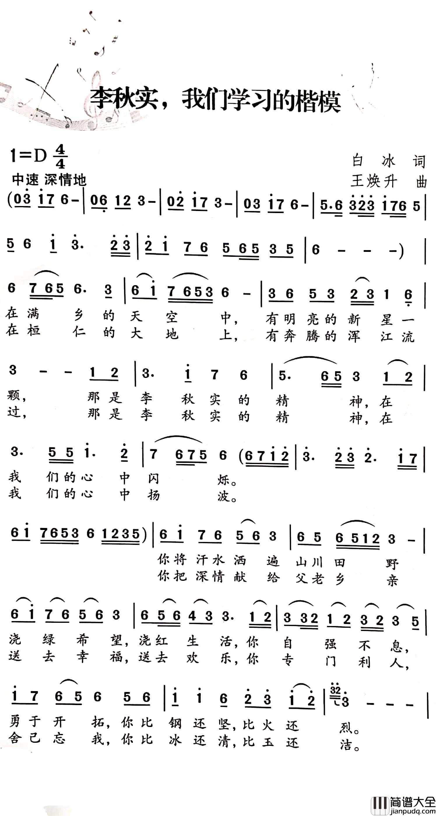 李秋实,我们学习的楷模简谱_白冰词/王焕升曲