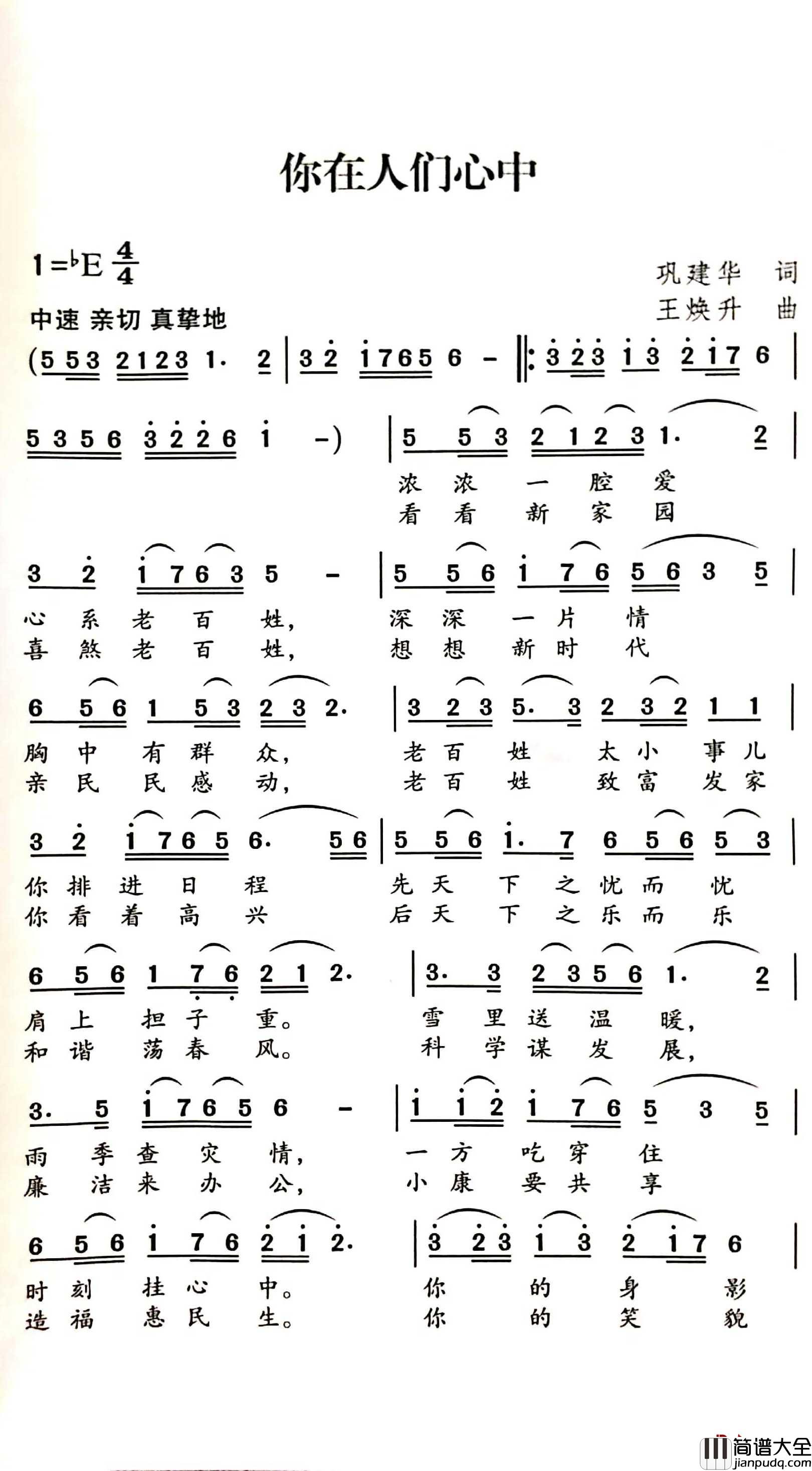 你在人们心中简谱_巩建华词/王焕升曲