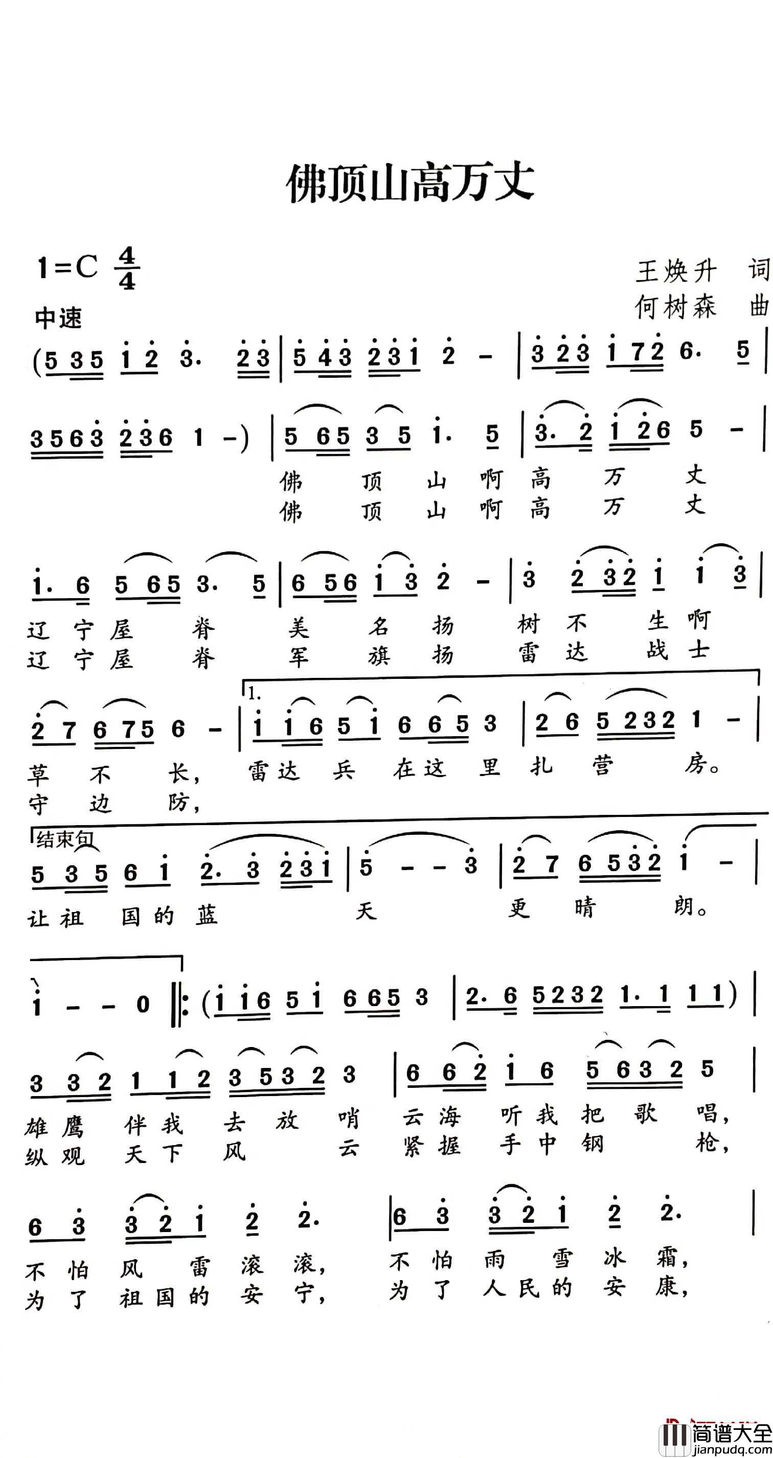 佛顶山高万丈简谱_何树森词/王焕升曲