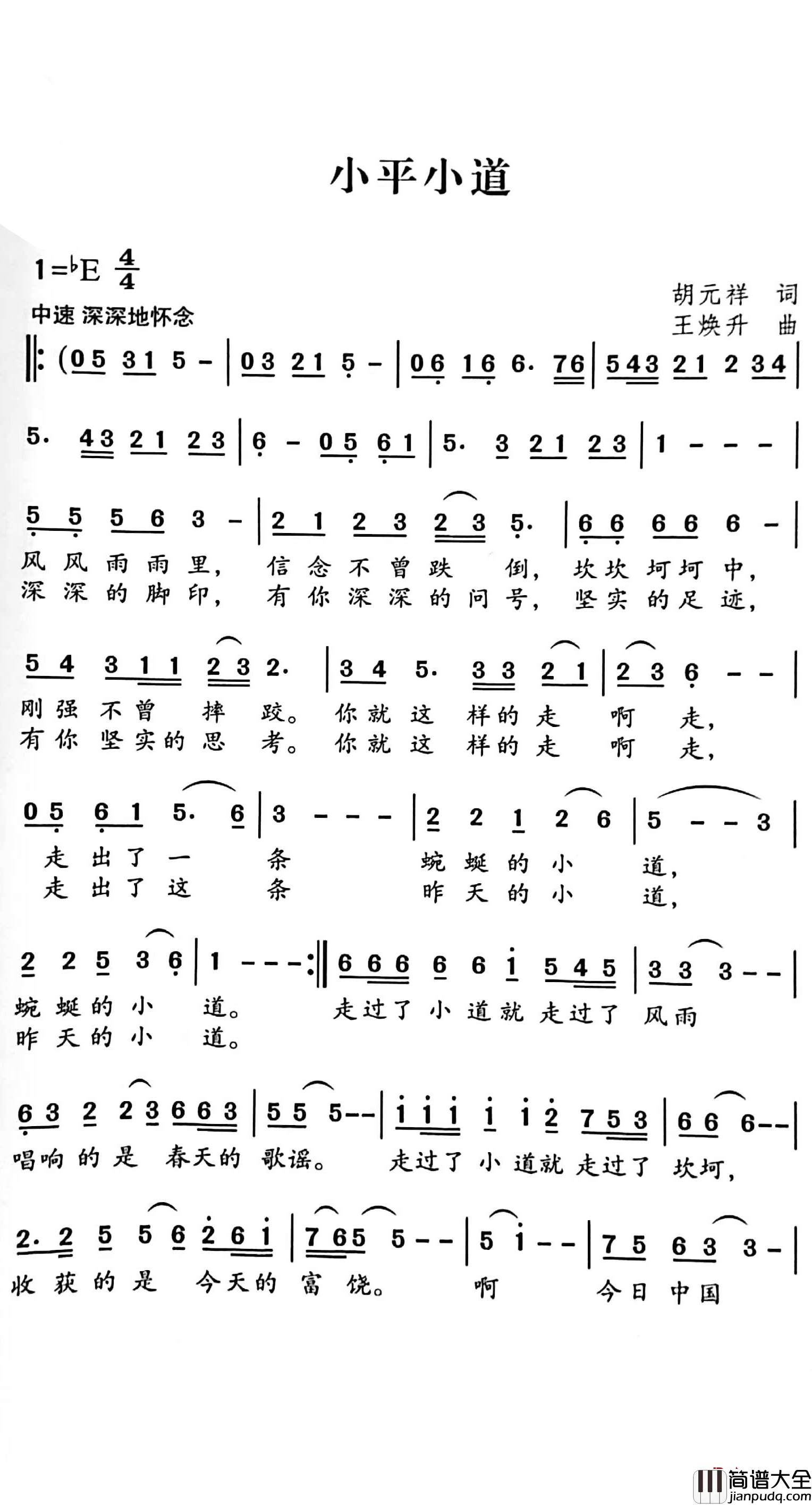 小平小道简谱_胡元祥词/王焕升曲