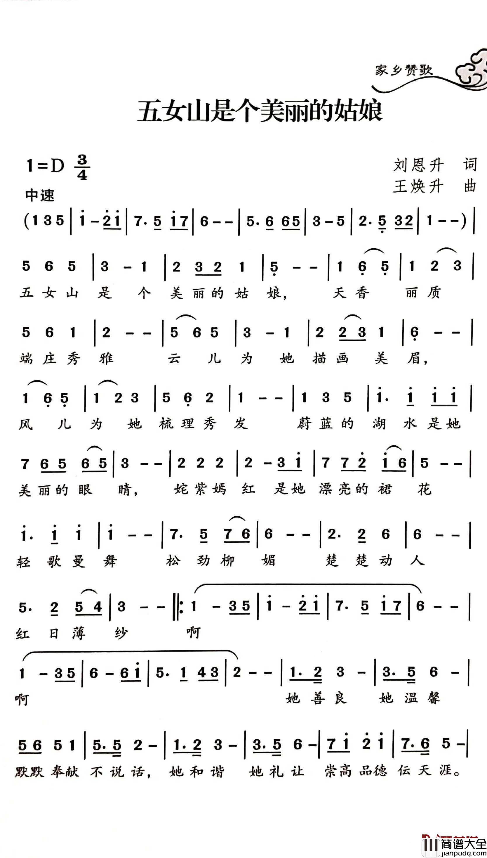 五女山是个美丽的姑娘简谱_刘恩升词/王焕升曲