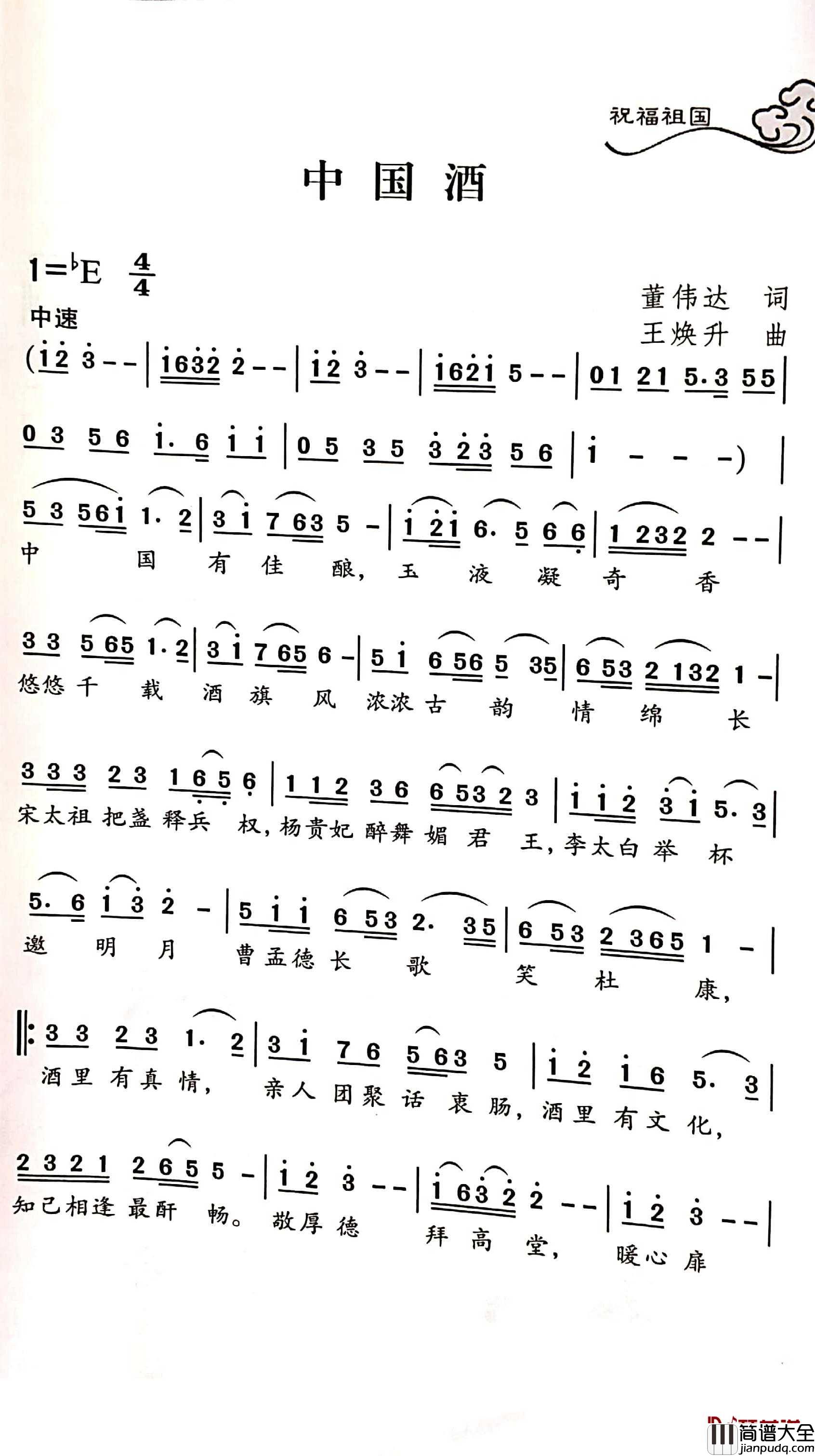 中国酒简谱_董伟达词/王焕升曲