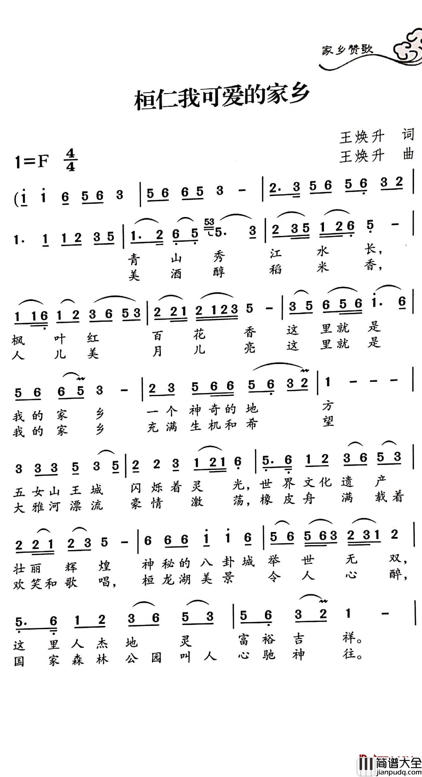 桓仁我可爱的家乡简谱_王焕升词/王焕升曲