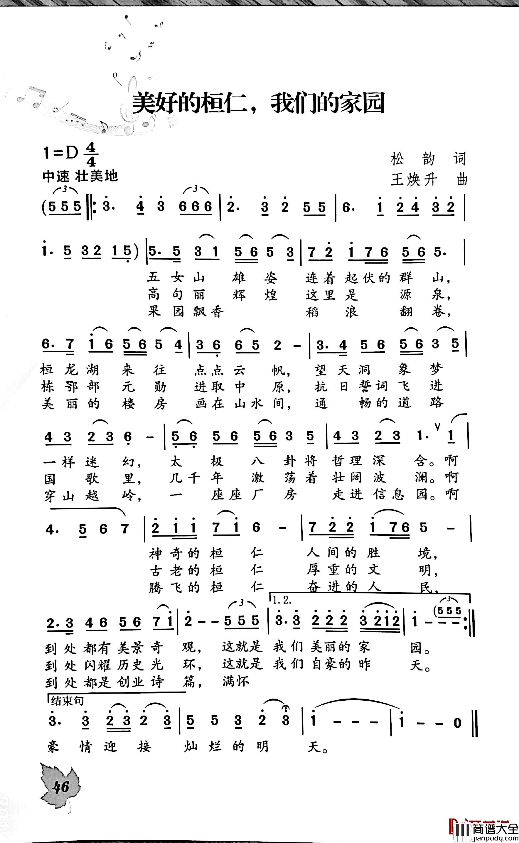 美好的桓仁,我们的家园简谱_松韵词/王焕升曲
