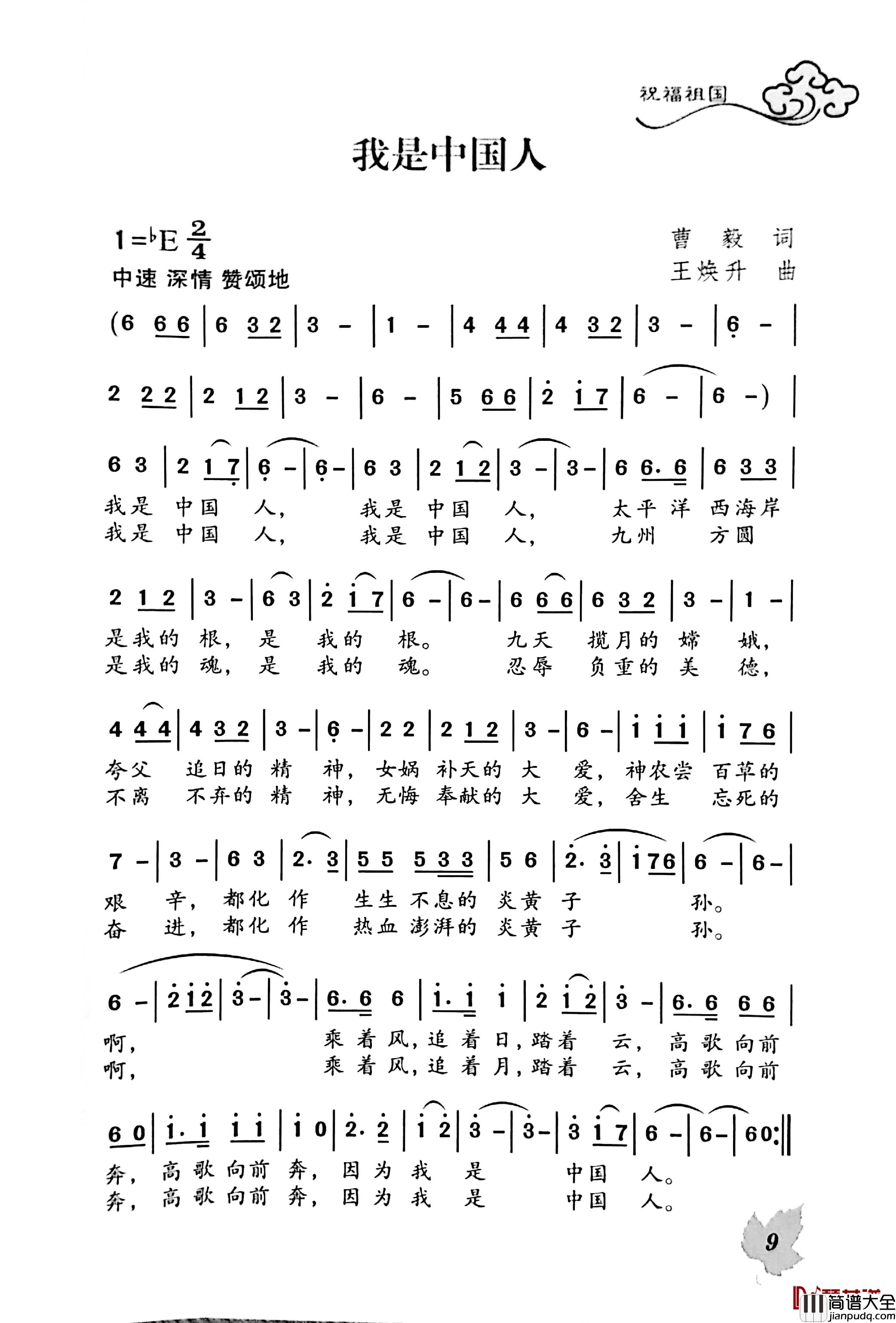 我是中国人简谱_曹毅词/王焕升曲
