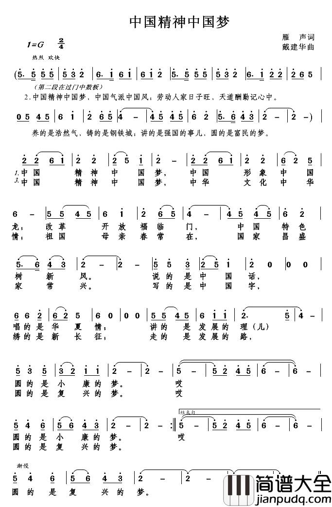 中国精神中国梦简谱_雁声词/戴建华曲