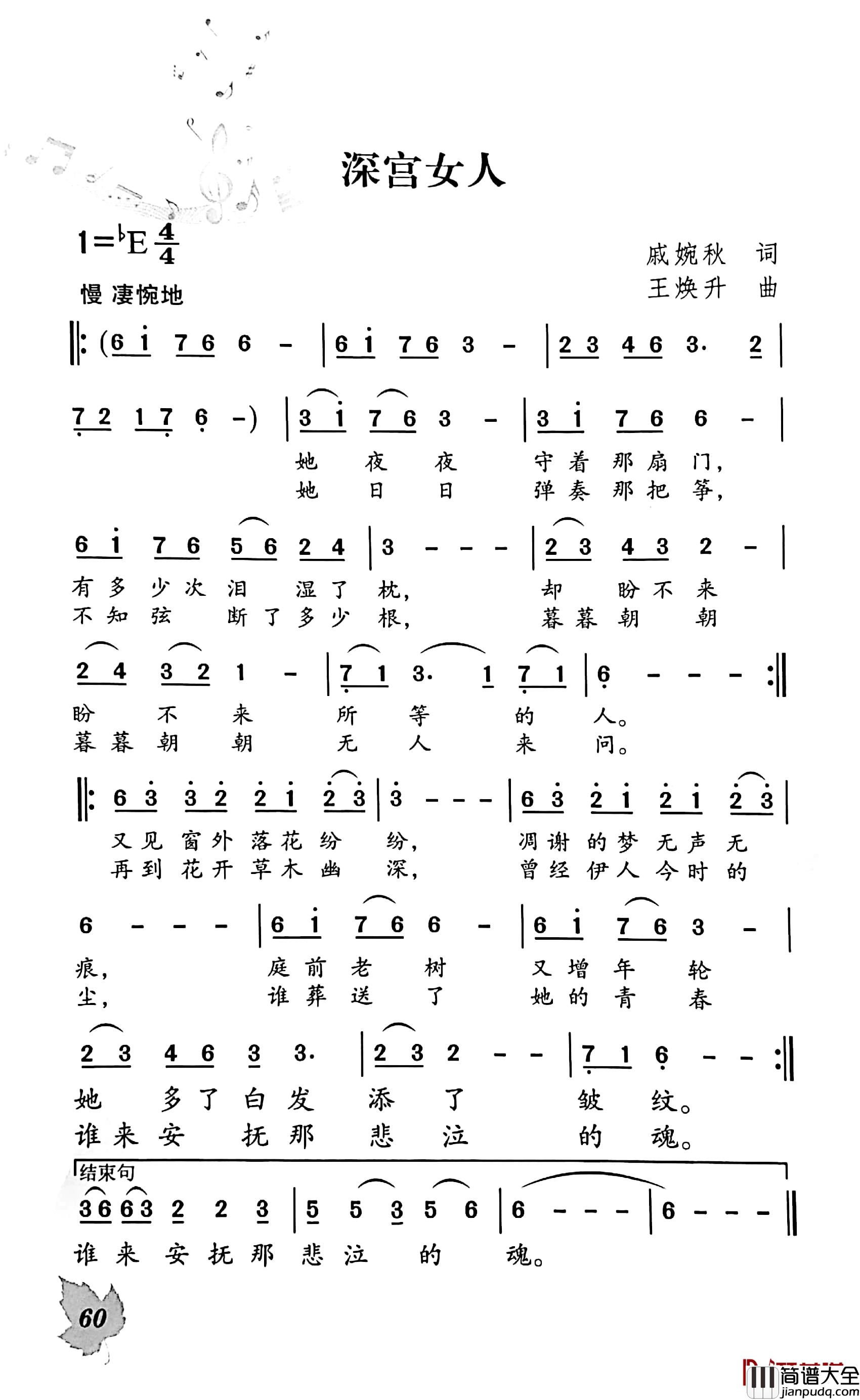 深宫女人简谱_戚婉秋词/王焕升曲