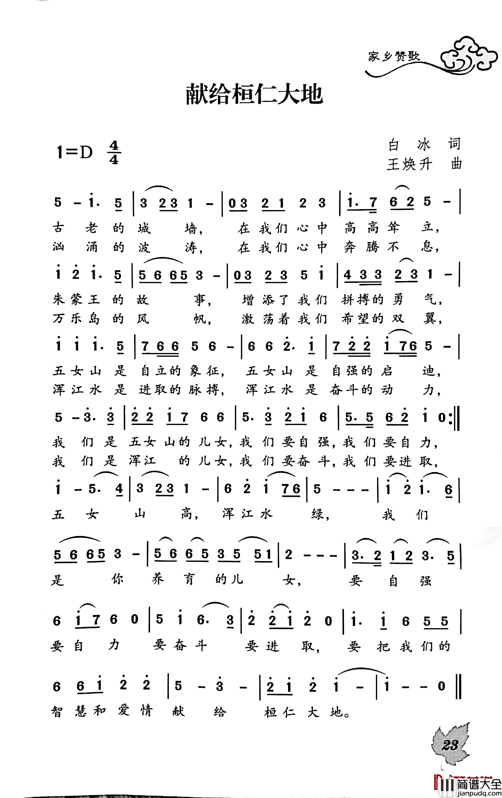 献给桓仁大地简谱_白冰词/王焕升曲