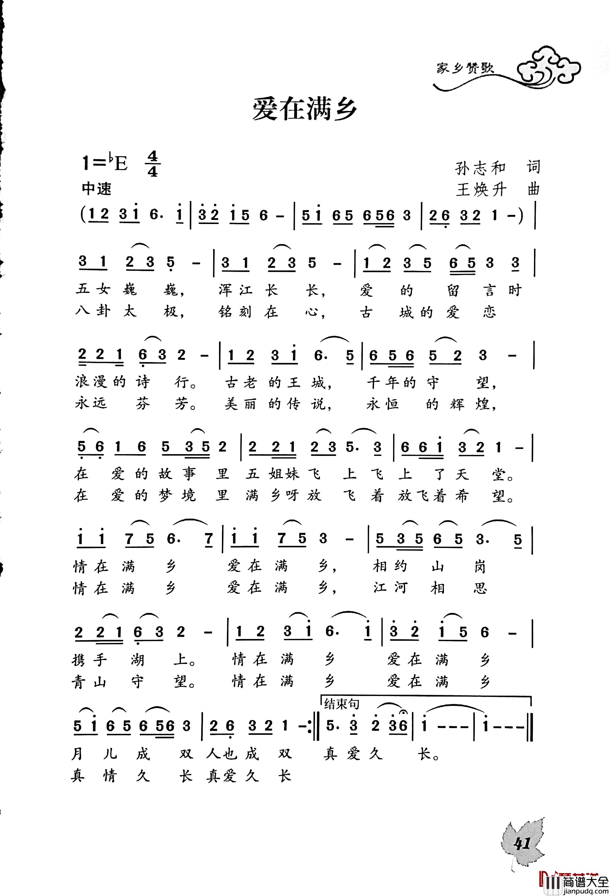 爱在满乡简谱_孙志和词/王焕升曲