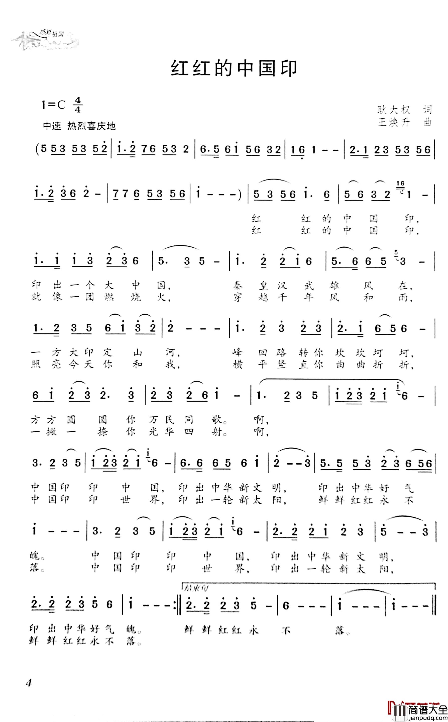 红红的中国印简谱_耿大权词/王焕升曲
