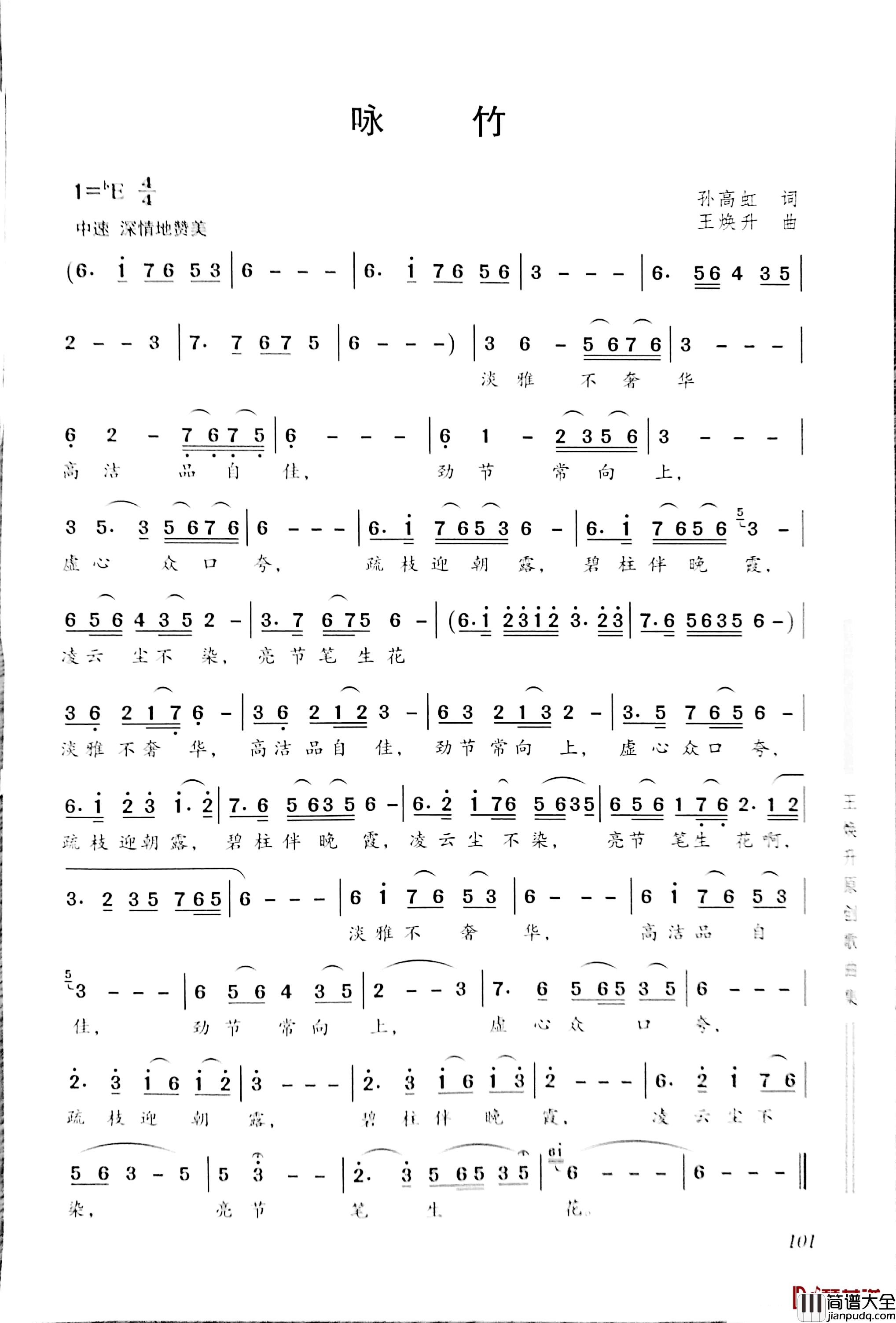 咏竹简谱_孙高虹词/王焕升曲