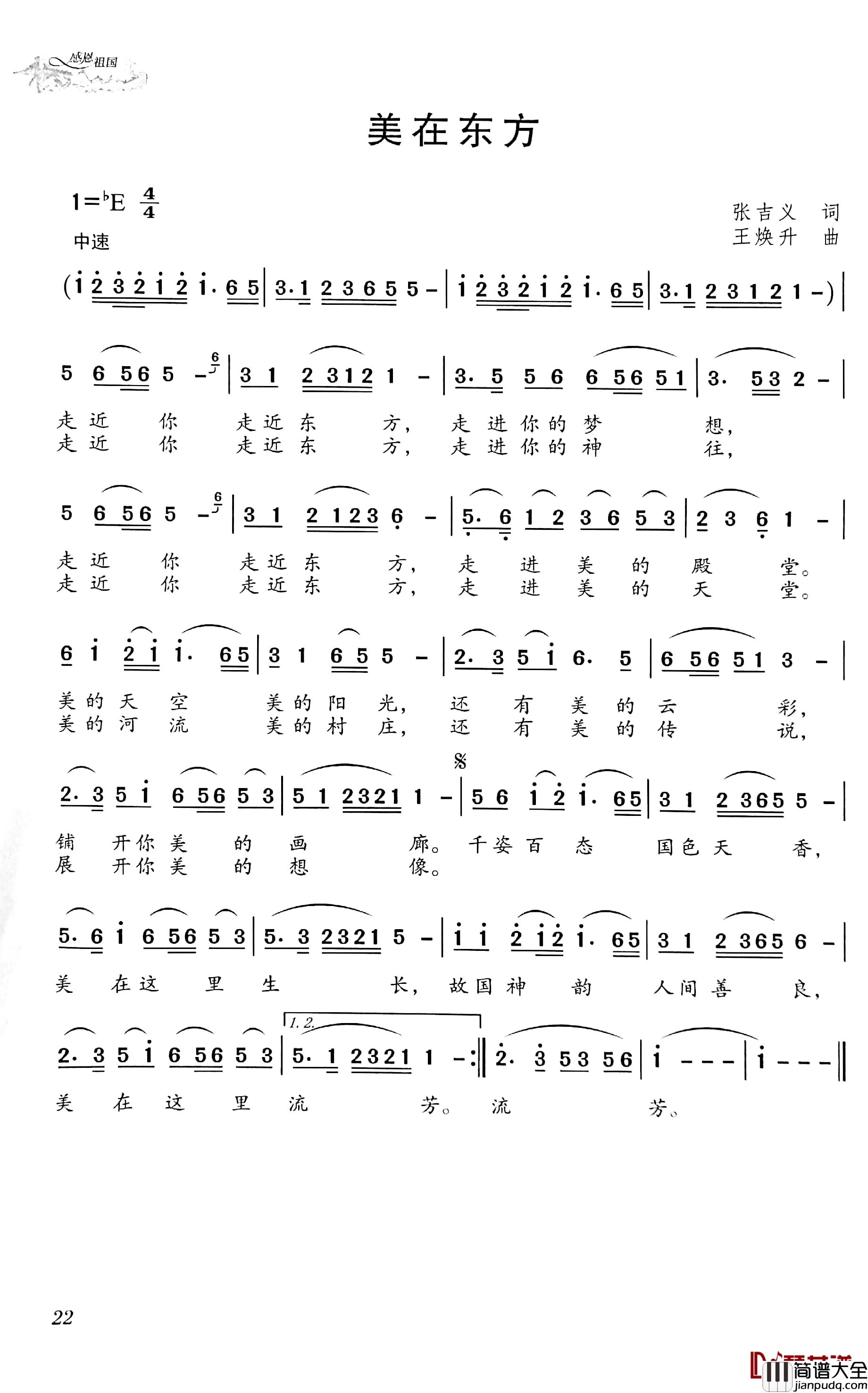 美在东方简谱_张吉义词/王焕升曲