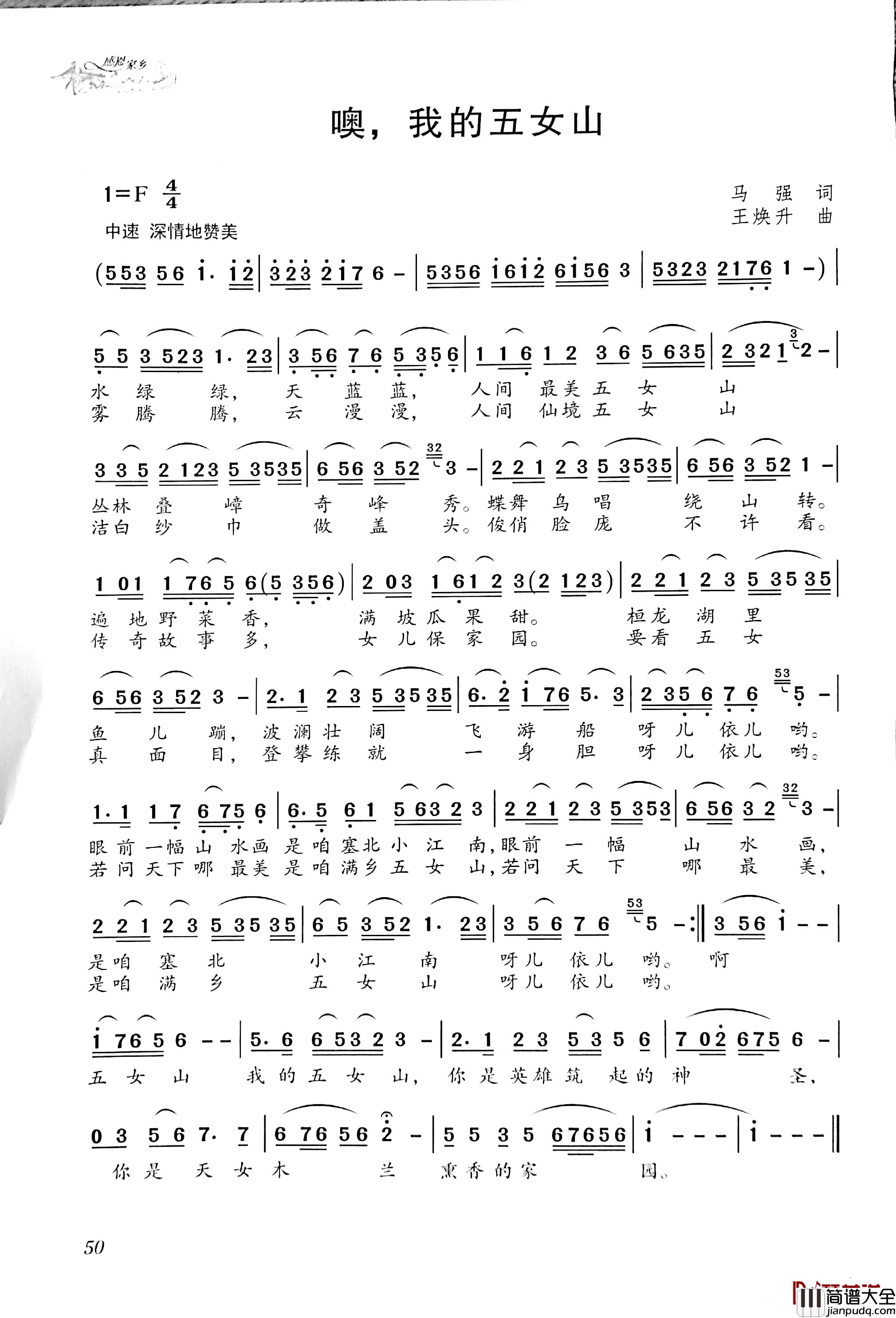 哦,我的五女山简谱_马强词/王焕升曲