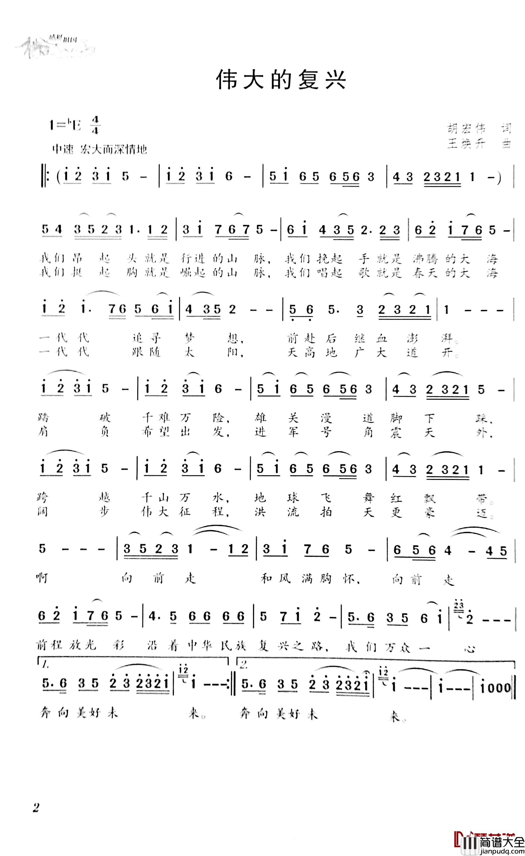 伟大的复兴简谱_胡宏伟词/王焕升曲