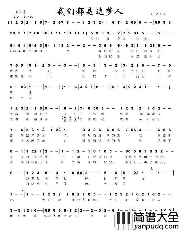 我们都是追梦人简谱_夏歌词/夏歌曲