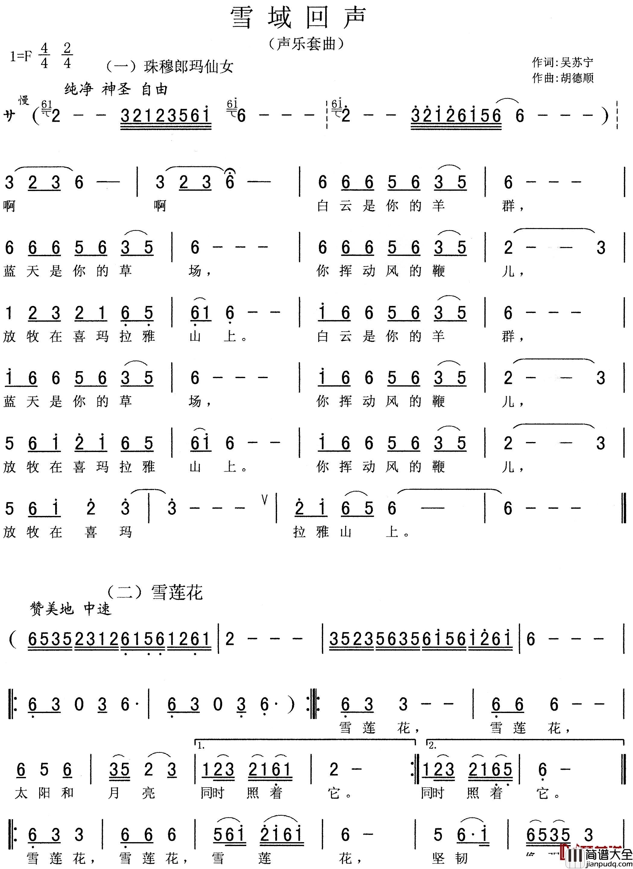雪域回声简谱_吴苏宁词/胡德顺曲
