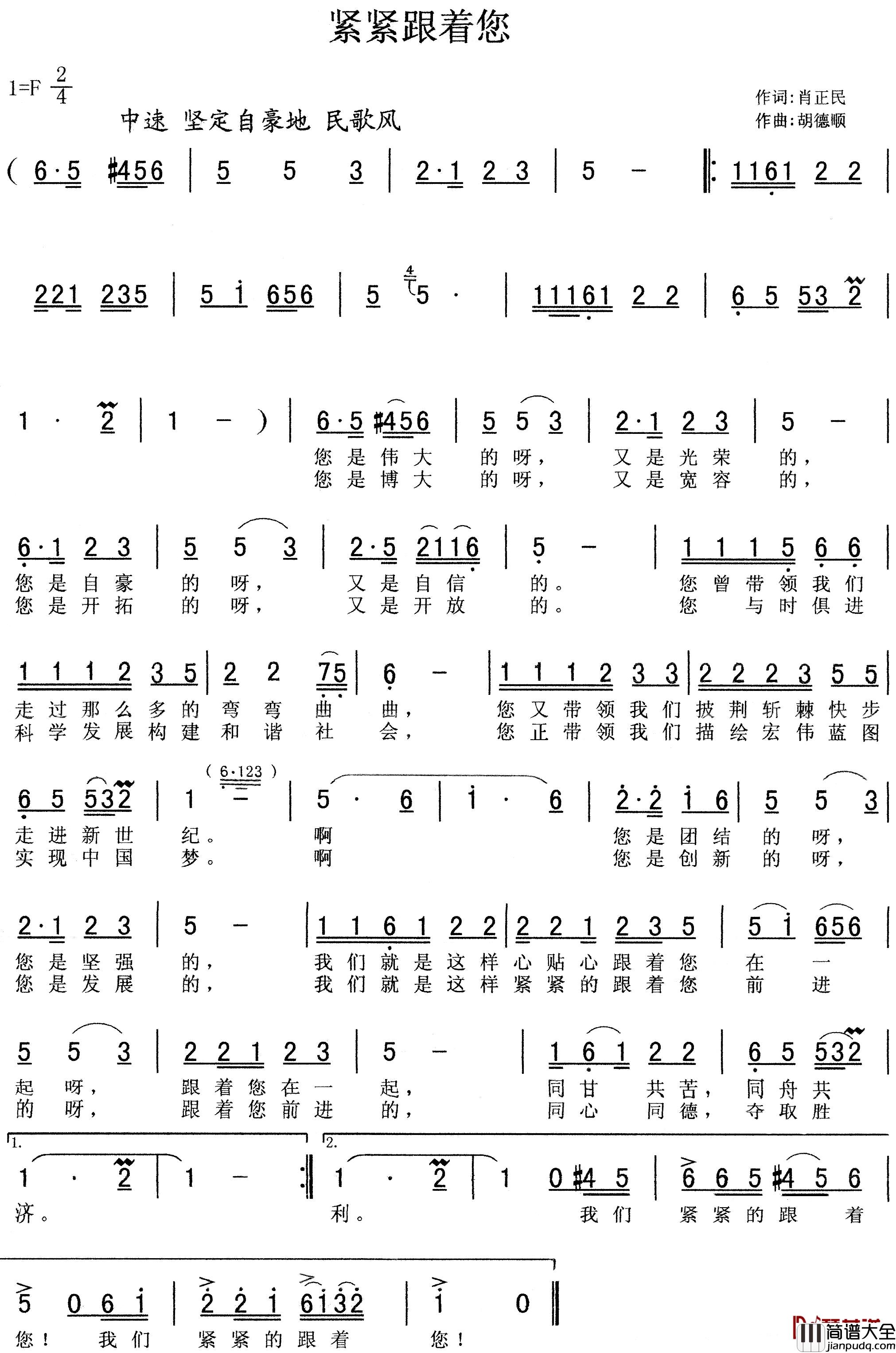 紧紧跟着您简谱_肖正民词/胡德顺曲