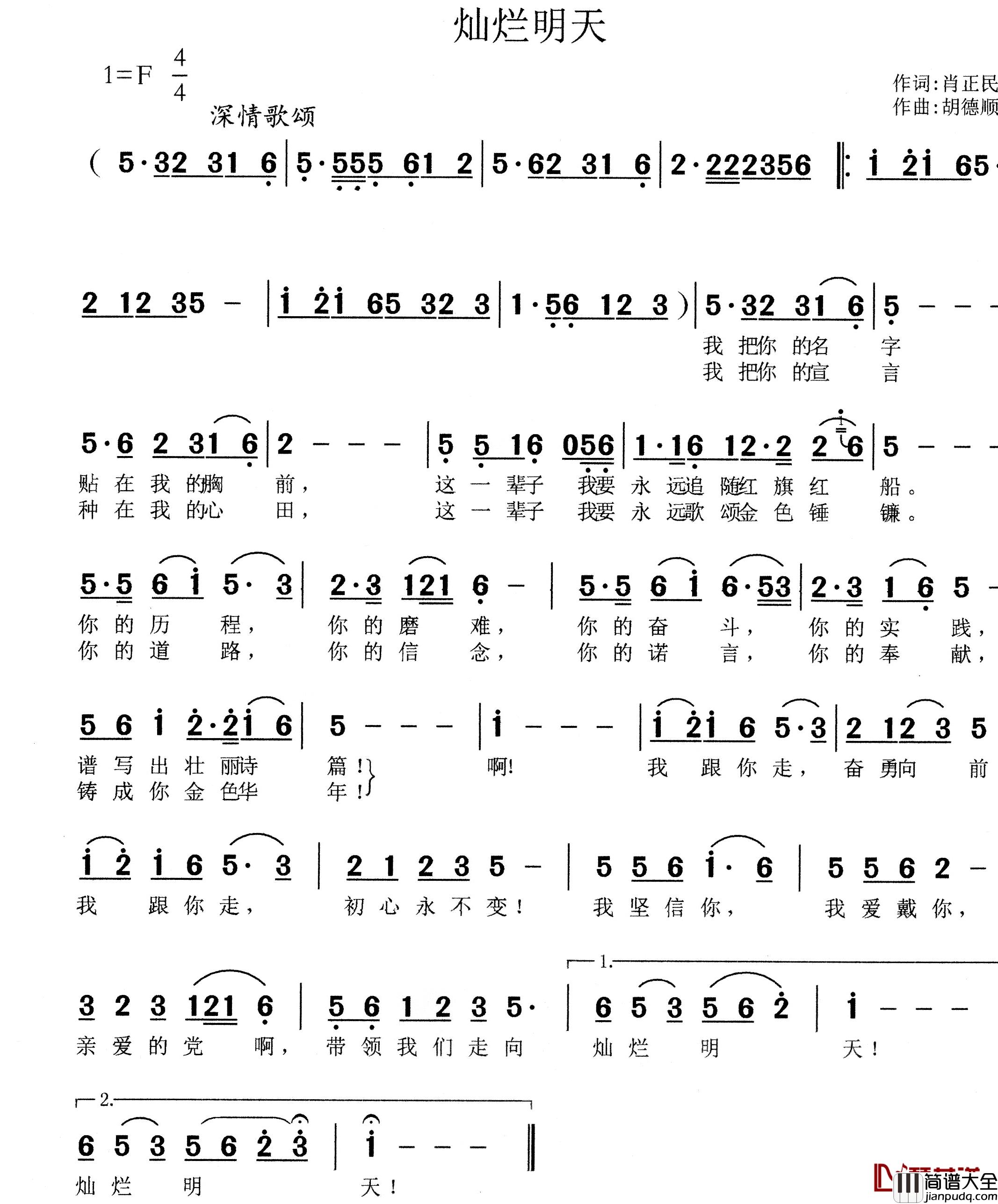 灿烂明天简谱_肖正民词/胡德顺曲