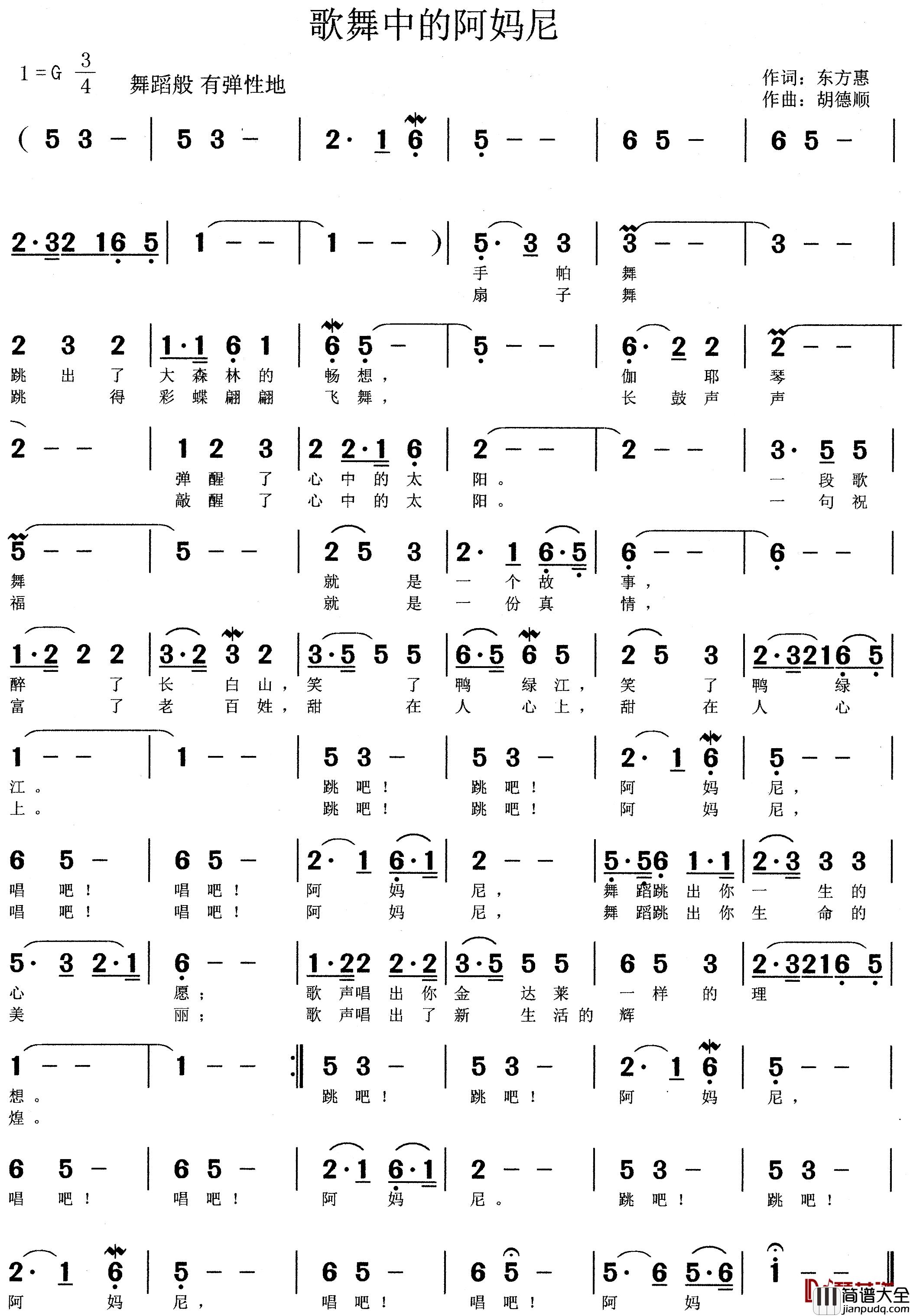 歌舞中的阿玛尼简谱_东方惠词/胡德顺曲