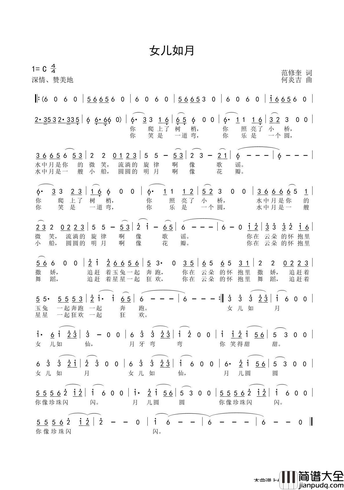 女儿如月简谱_范修奎词/何炎吉曲