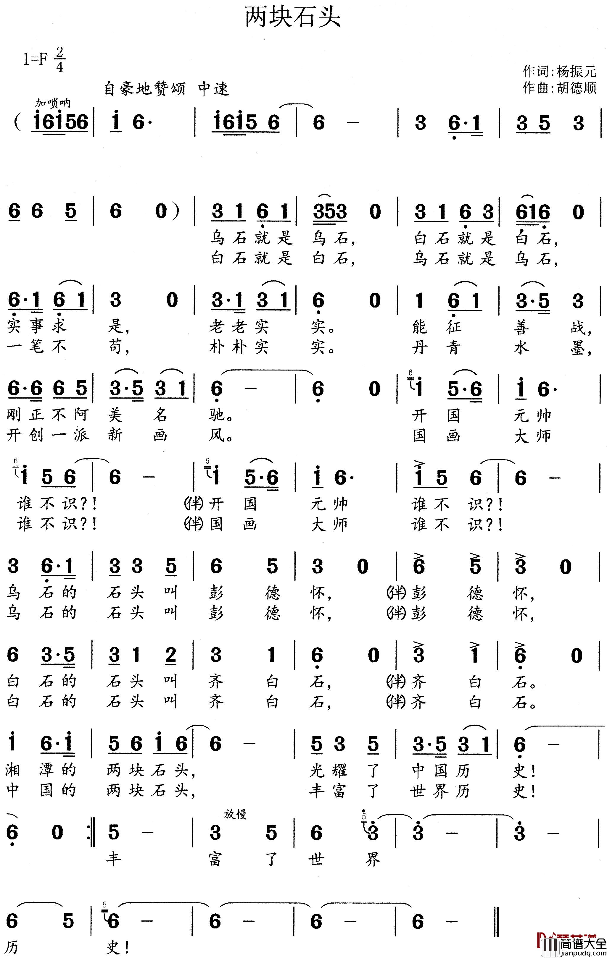 两块石头简谱_杨振元词/胡德顺曲