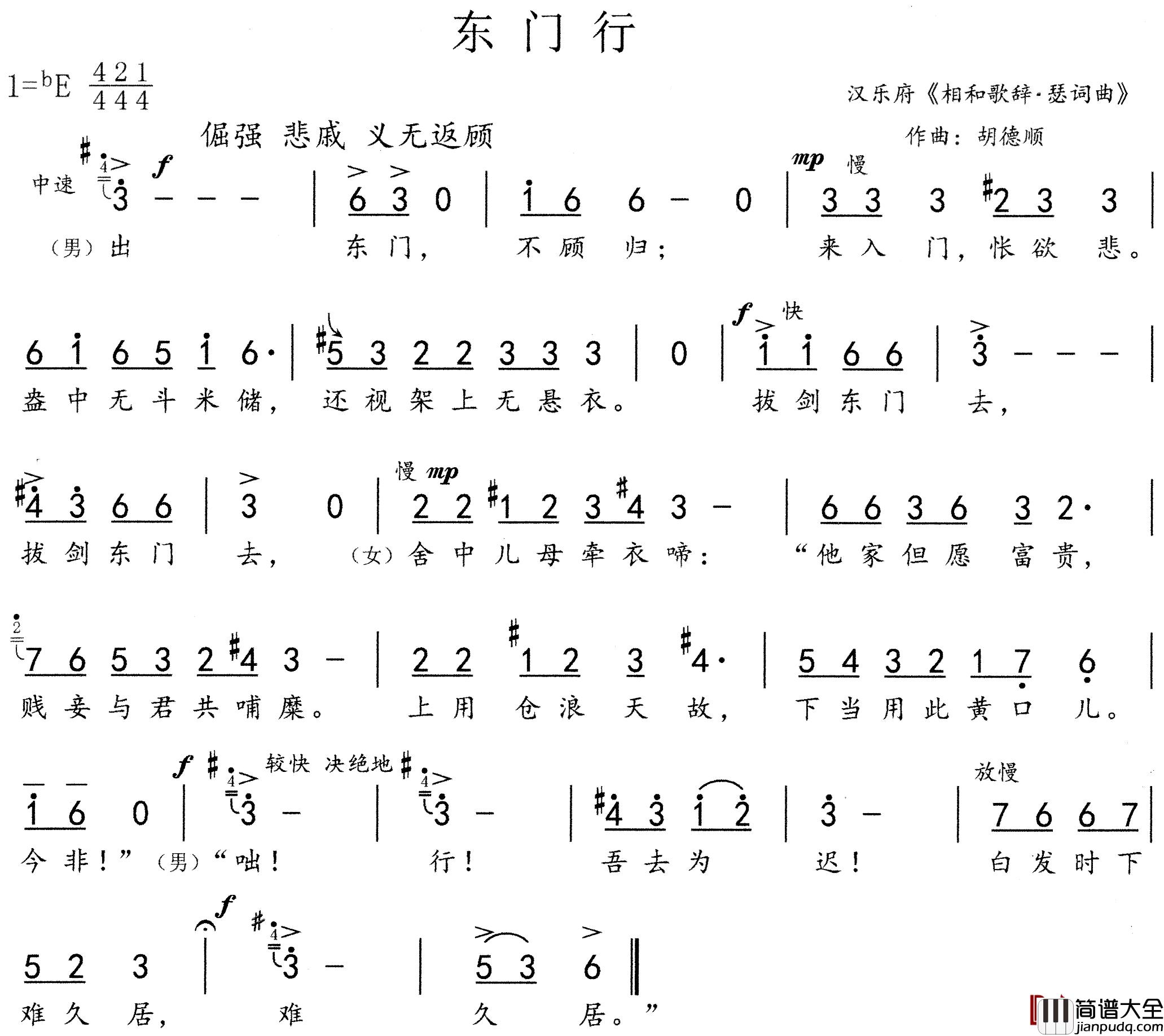 东门行简谱_汉乐府相和歌辞瑟词曲词/胡德顺曲