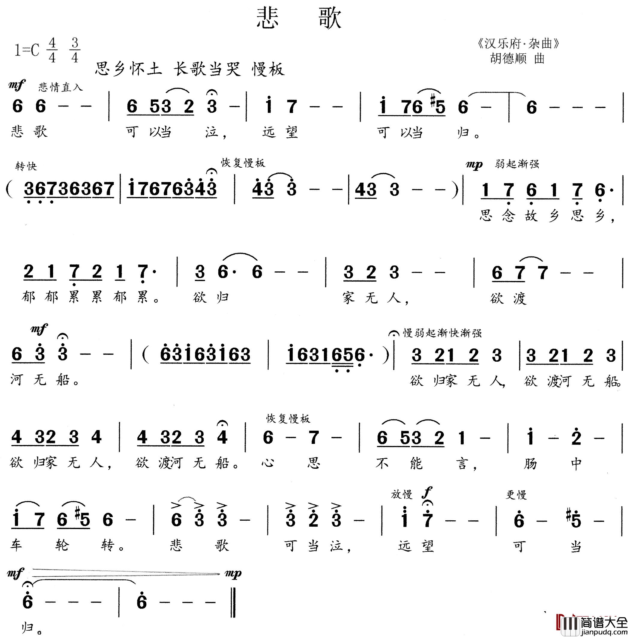悲歌简谱_汉乐府杂曲词/胡德顺曲