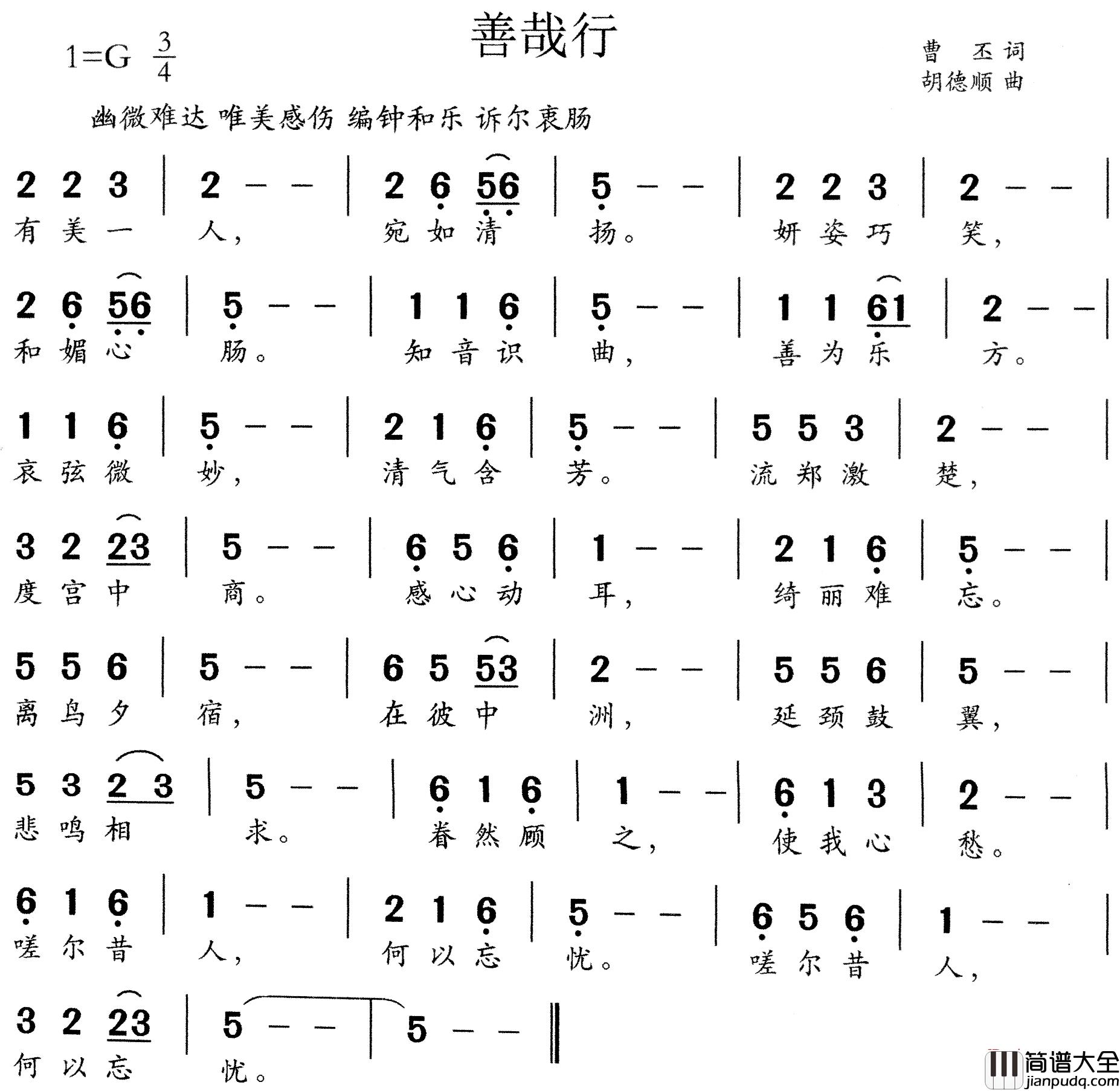 善哉行简谱_曹丕词/胡德顺曲