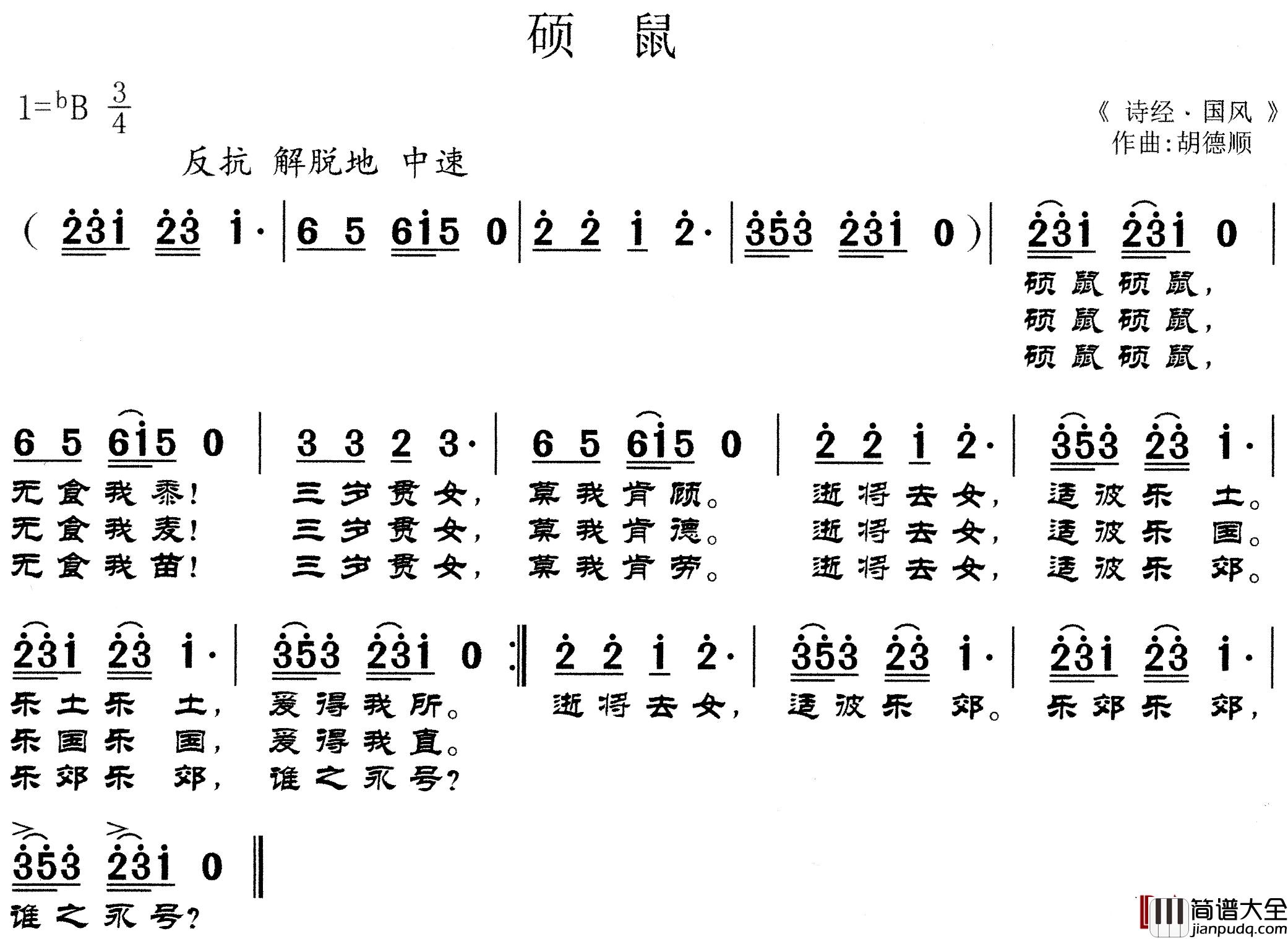 硕鼠简谱_诗经国风词/胡德顺曲